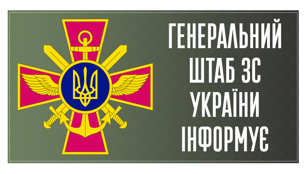 Генеральний штаб Збройних Сил України інформує (постійно оновлюється) |  Хмельницька міська рада