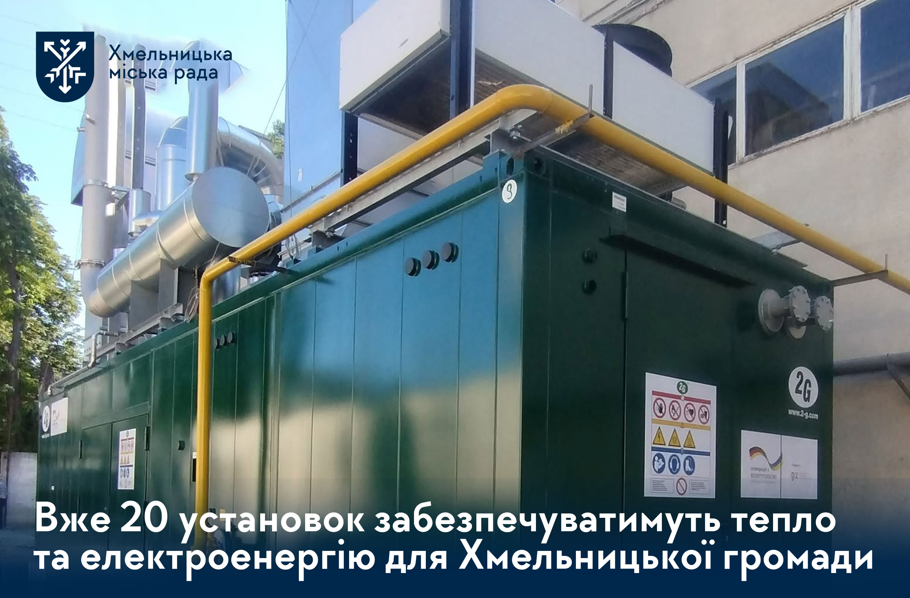 Ще один крок до енергонезалежності — у Хмельницькому запрацює нова когенерація потужністю 1 МВт (відео)