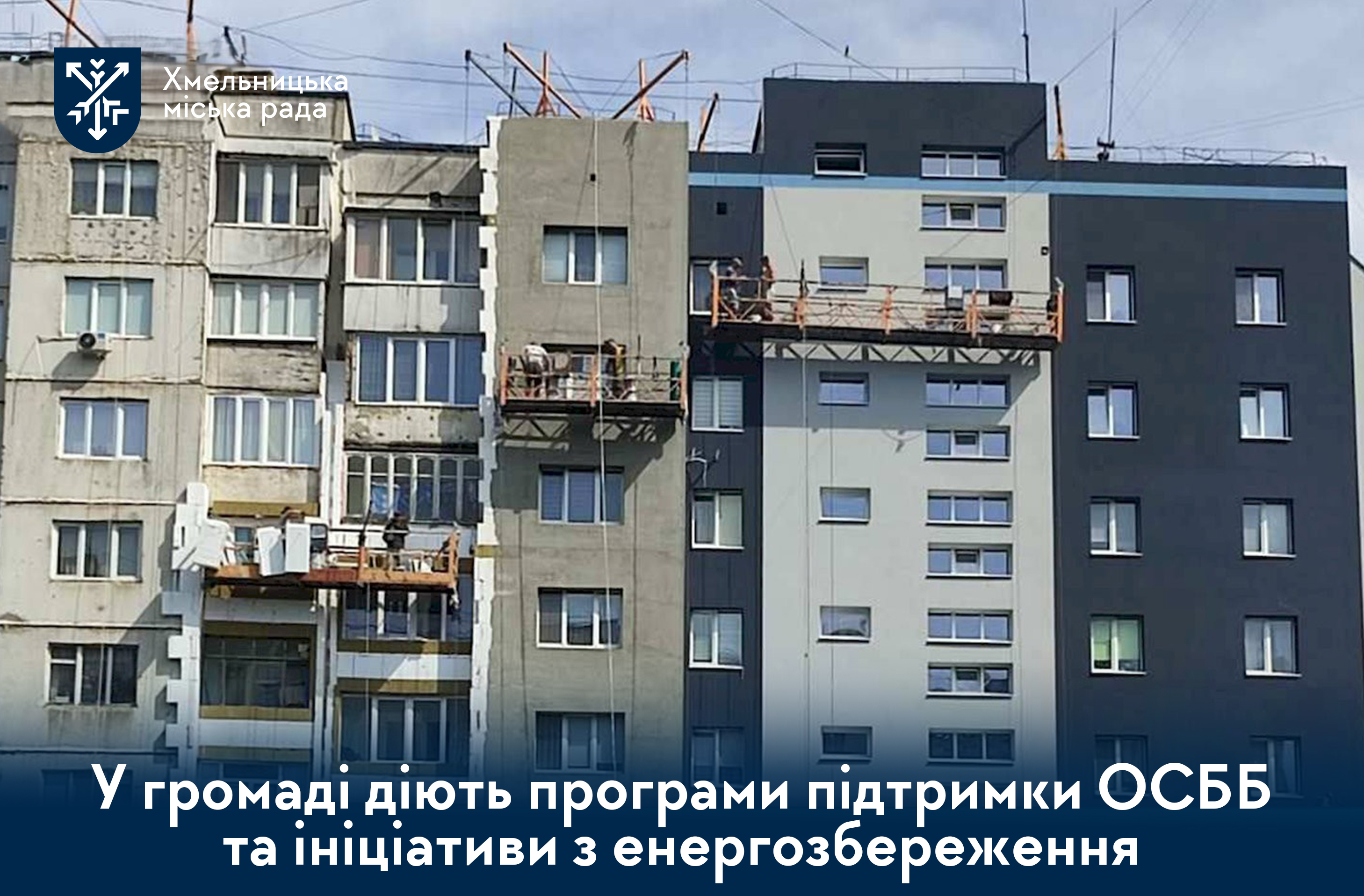 У Хмельницькій громаді діє ряд програм для підтримки ОСББ та енергоефективних ініціатив