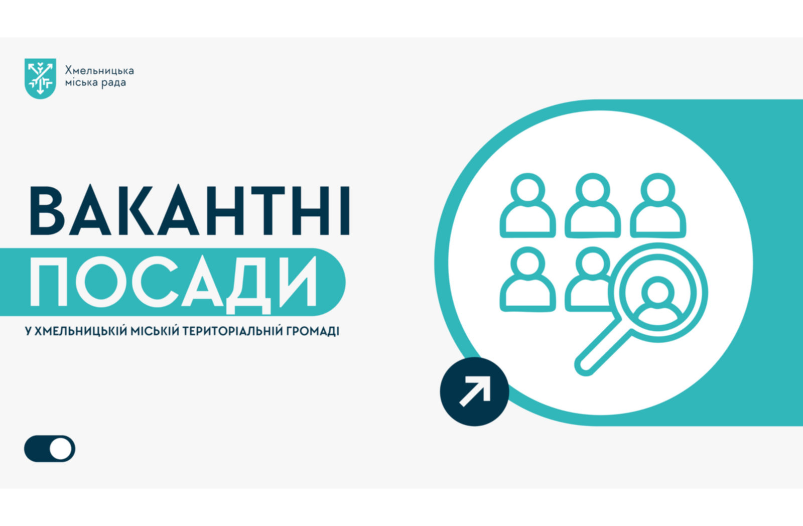   Вакантні посади на підприємствах, в установах та організаціях Хмельницького
