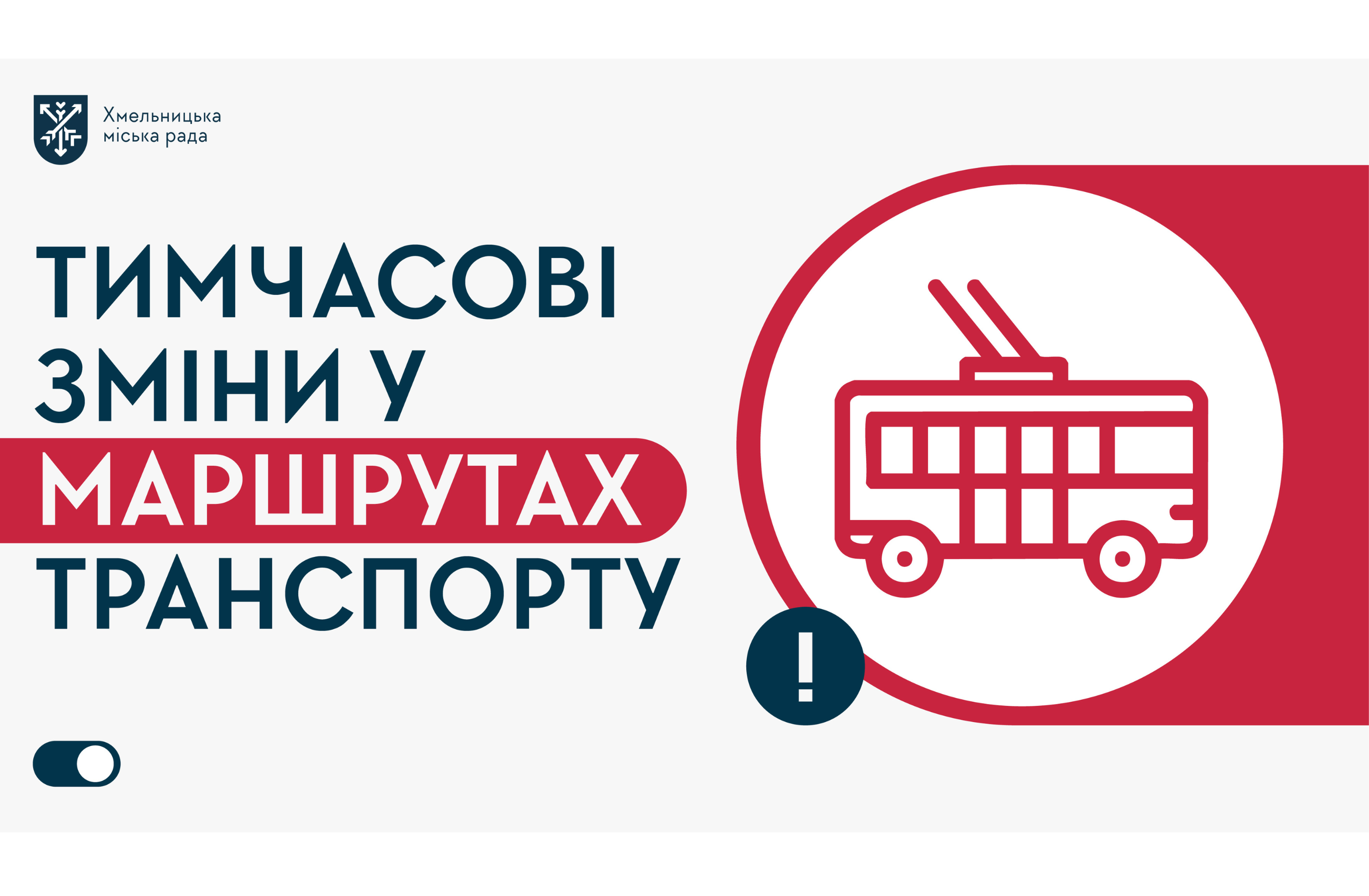 З 27 по 30 жовтня зміниться рух тролейбусів у центрі міста