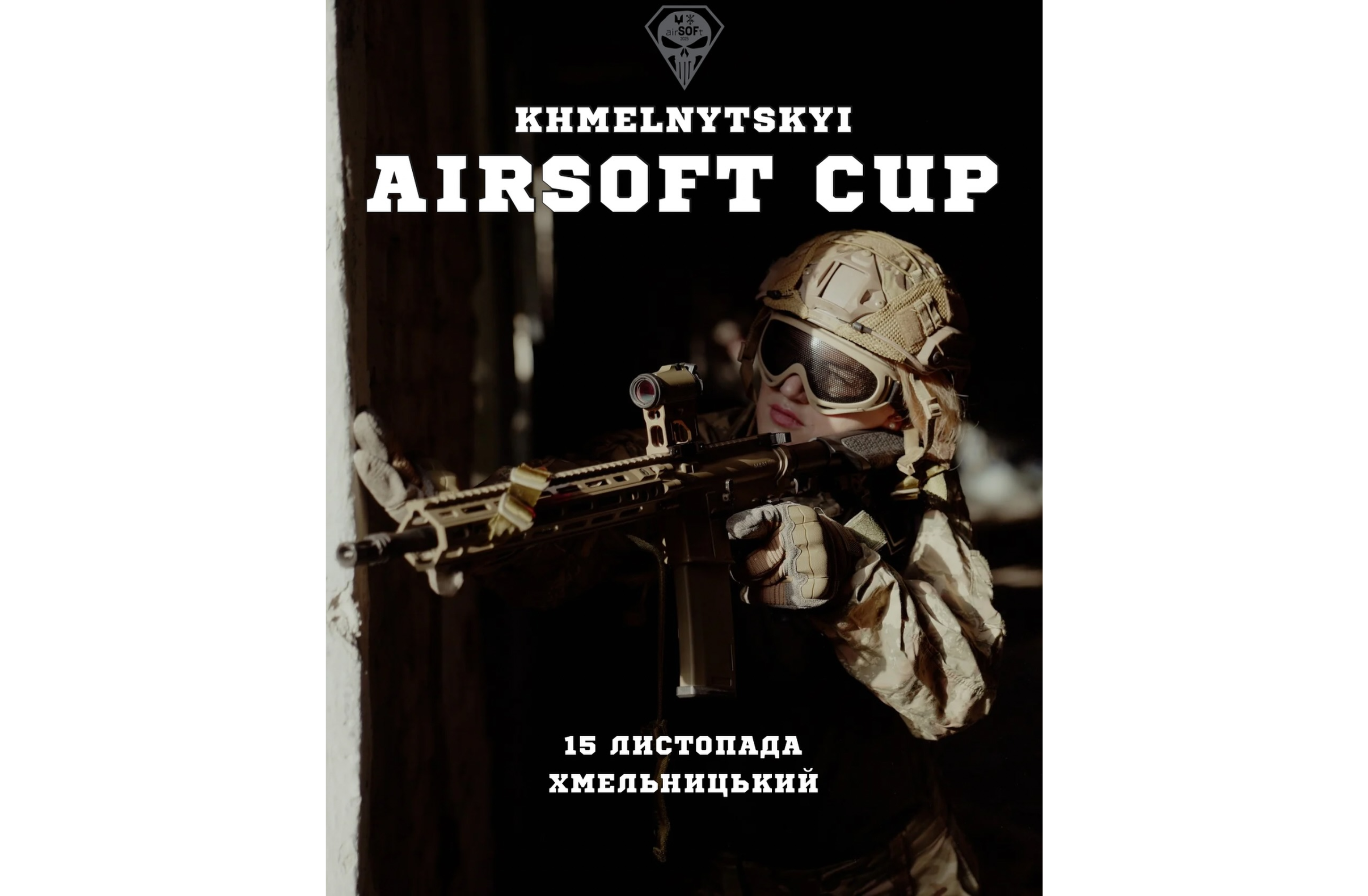 Khmelnytskyi Airsoft Cup 2025: старт реєстрації
