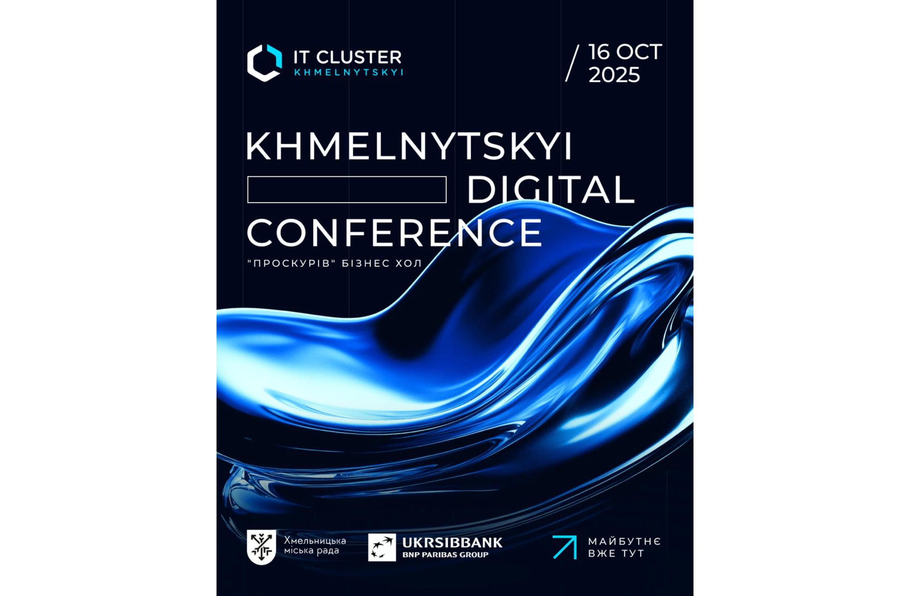Цифрові технології та інновації: у Хмельницькому пройде Khmelnytskyi Digital Conference 2025