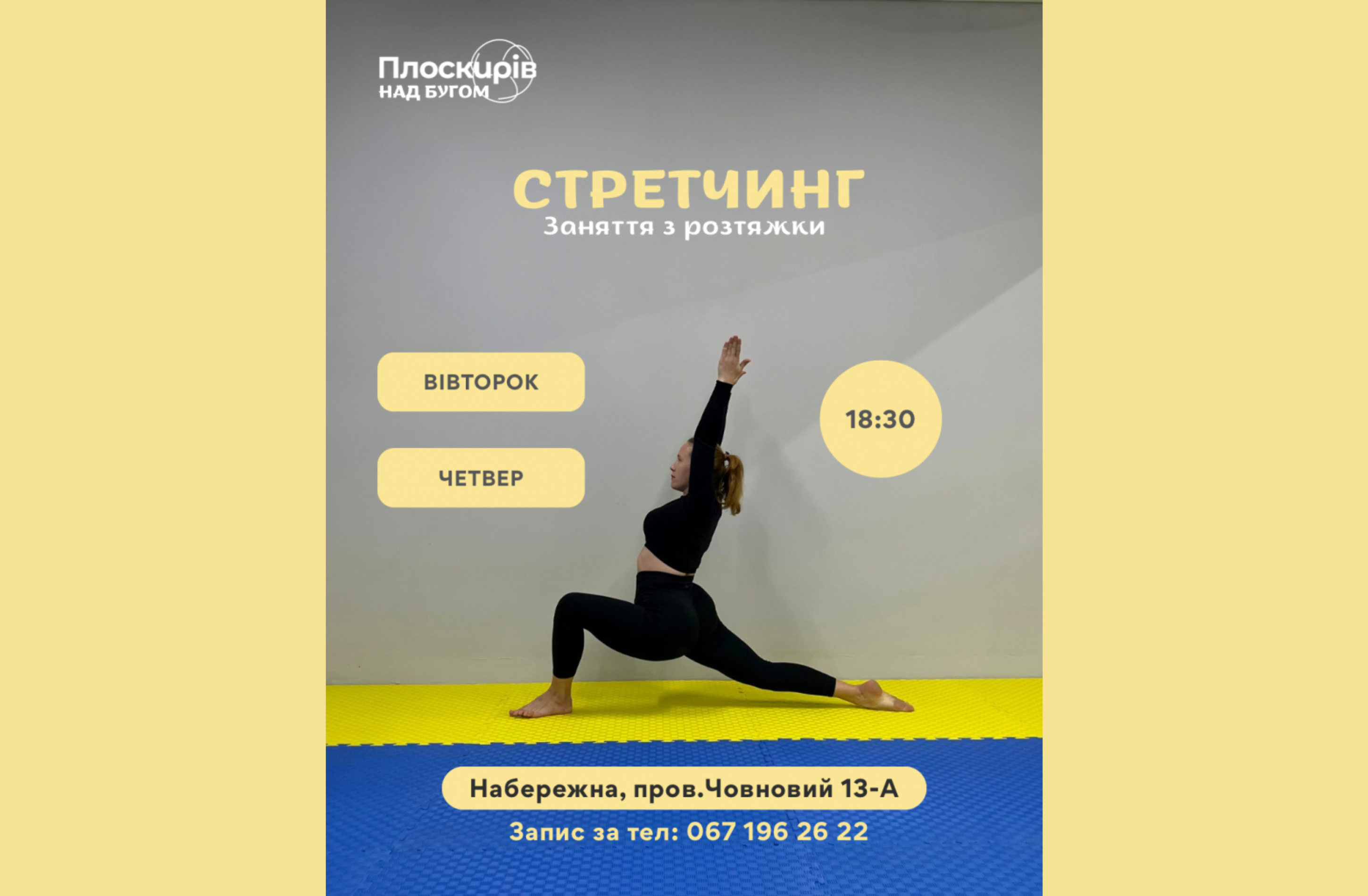 У просторі «Плоскирів над Бугом» стартують тренування зі стретчингу