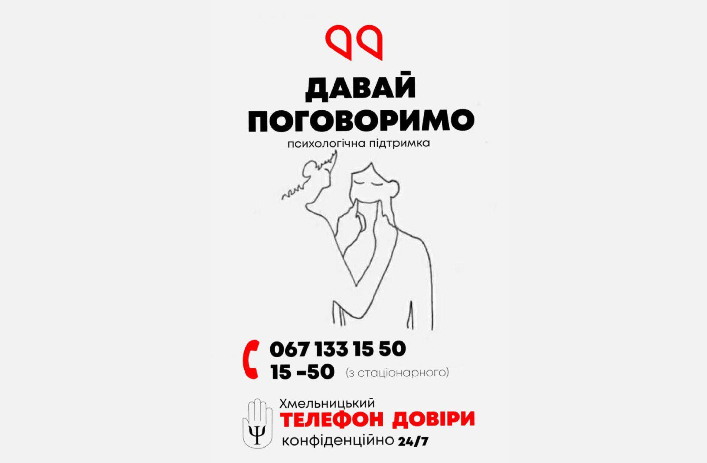 у Хмельницькому вже 27 років працює «Телефон довіри 15-50»