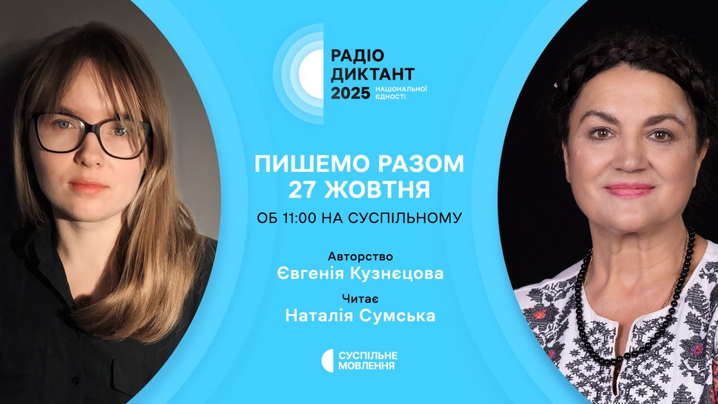 Радіодиктант національної єдності відбудеться 27 жовтня