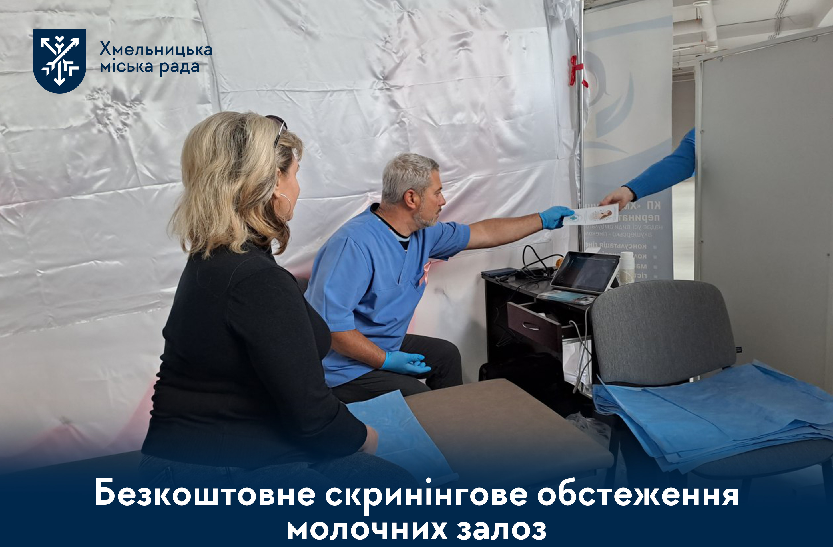 безкоштовне скринінгове обстеження молочних залоз