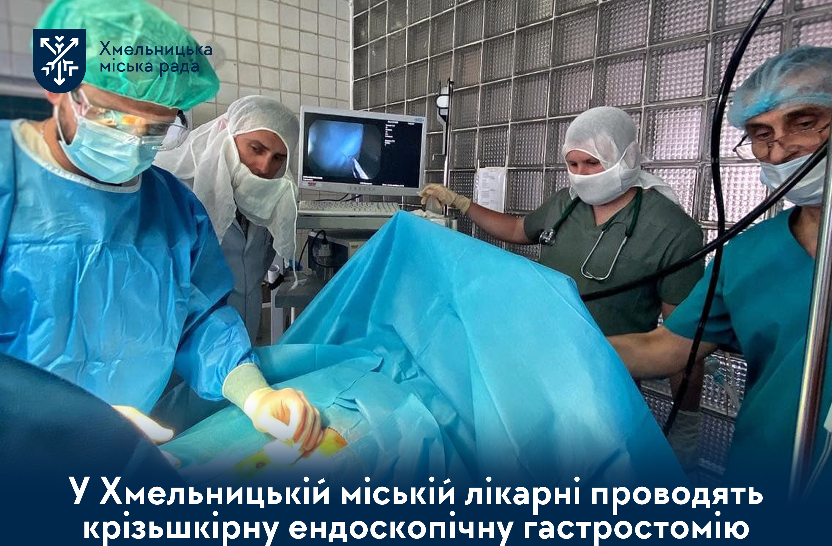 У Хмельницькому виконують унікальні операції для пацієнтів, які не можуть самостійно харчуватись