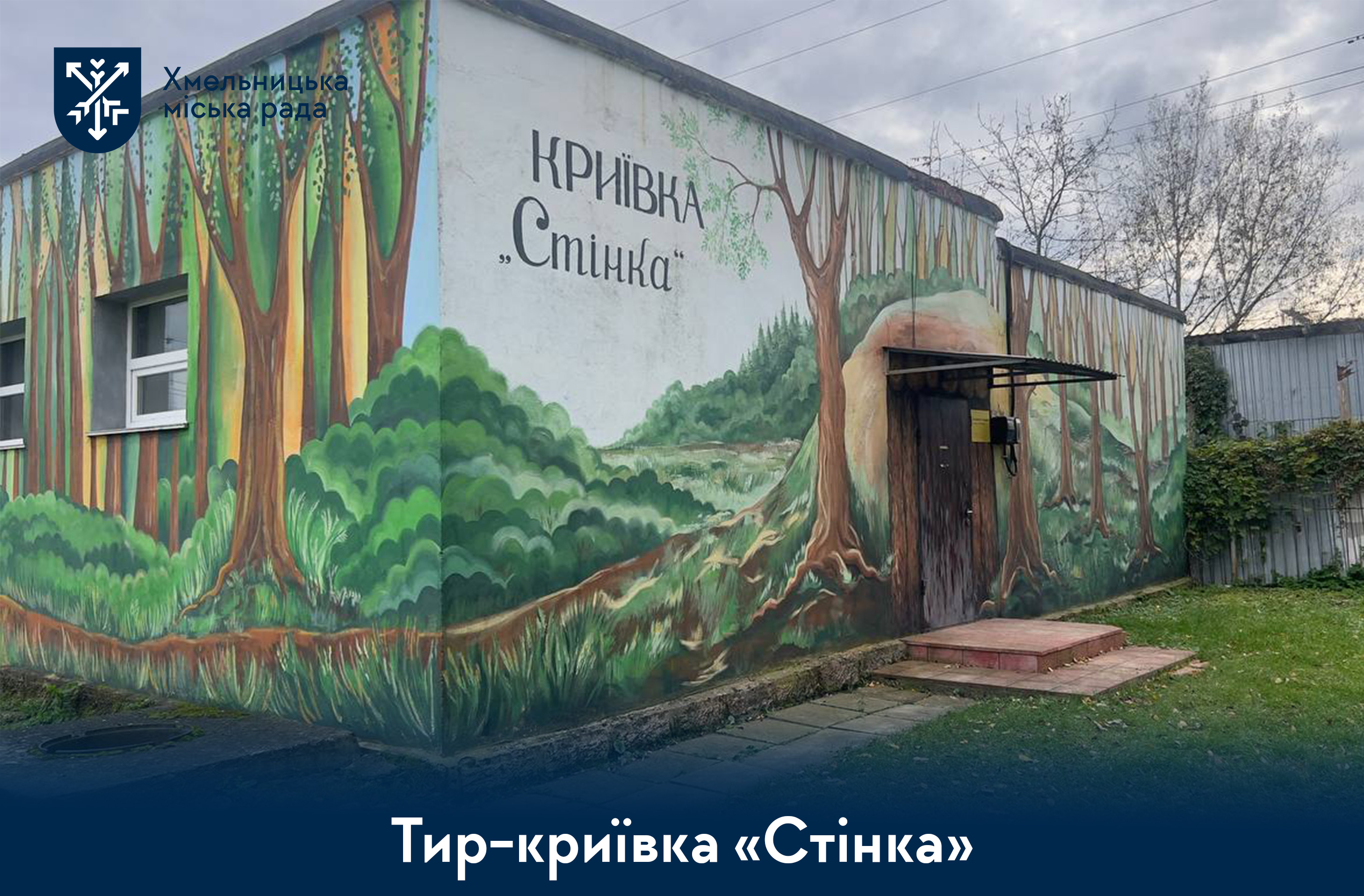 Тир-криївка «Стінка». Унікальна локація, яку має побачити кожен