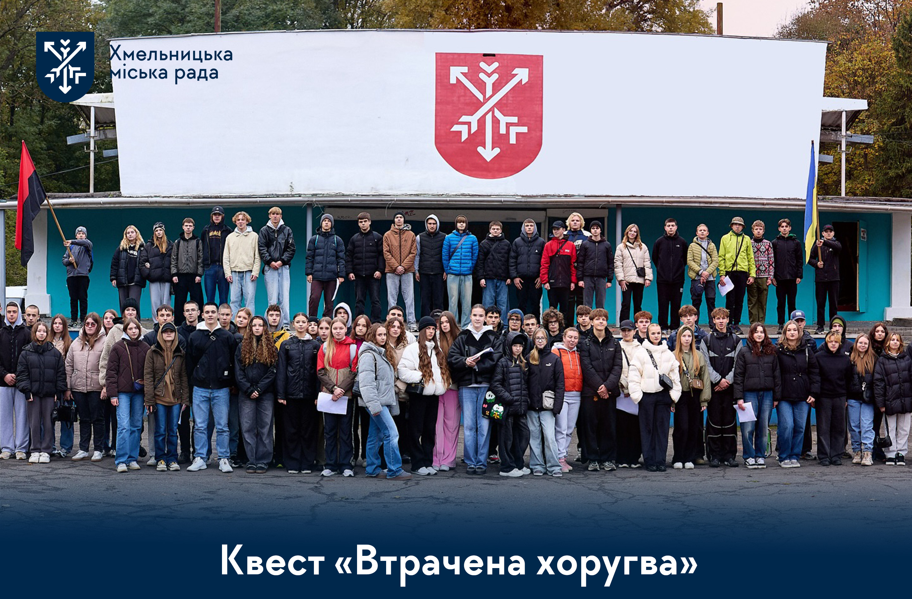 понад сотня школярів пройшли патріотичний квест «Втрачена хоругва»