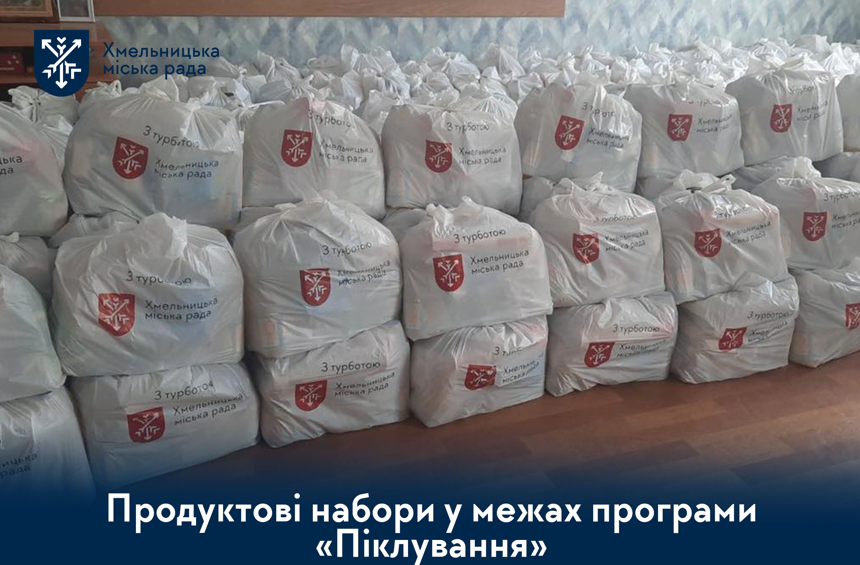 19 тисяч мешканців громади уже отримали продуктові набори