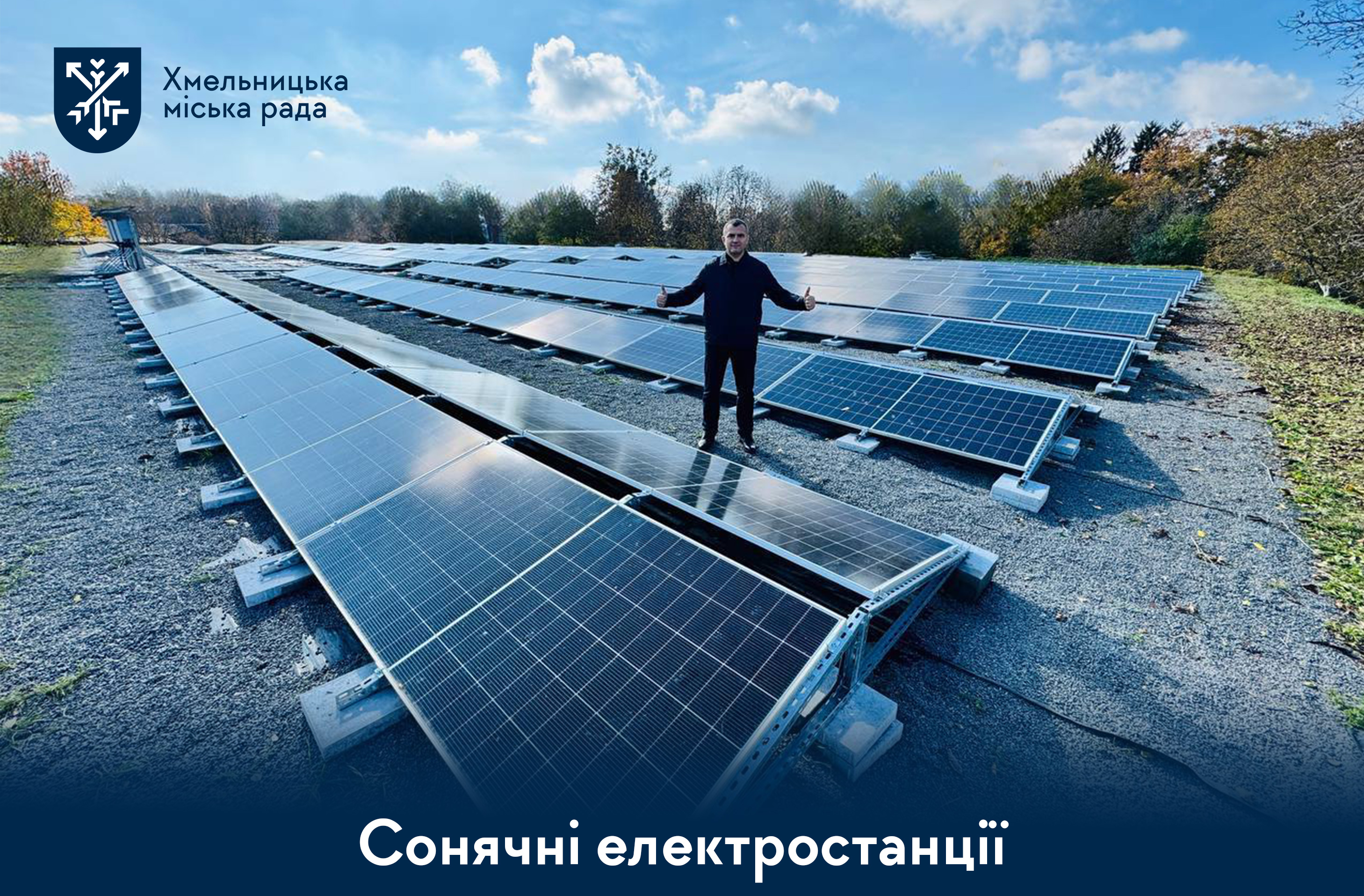 У комунальних підприємствах Хмельницького запрацювали нові сонячні електростанції