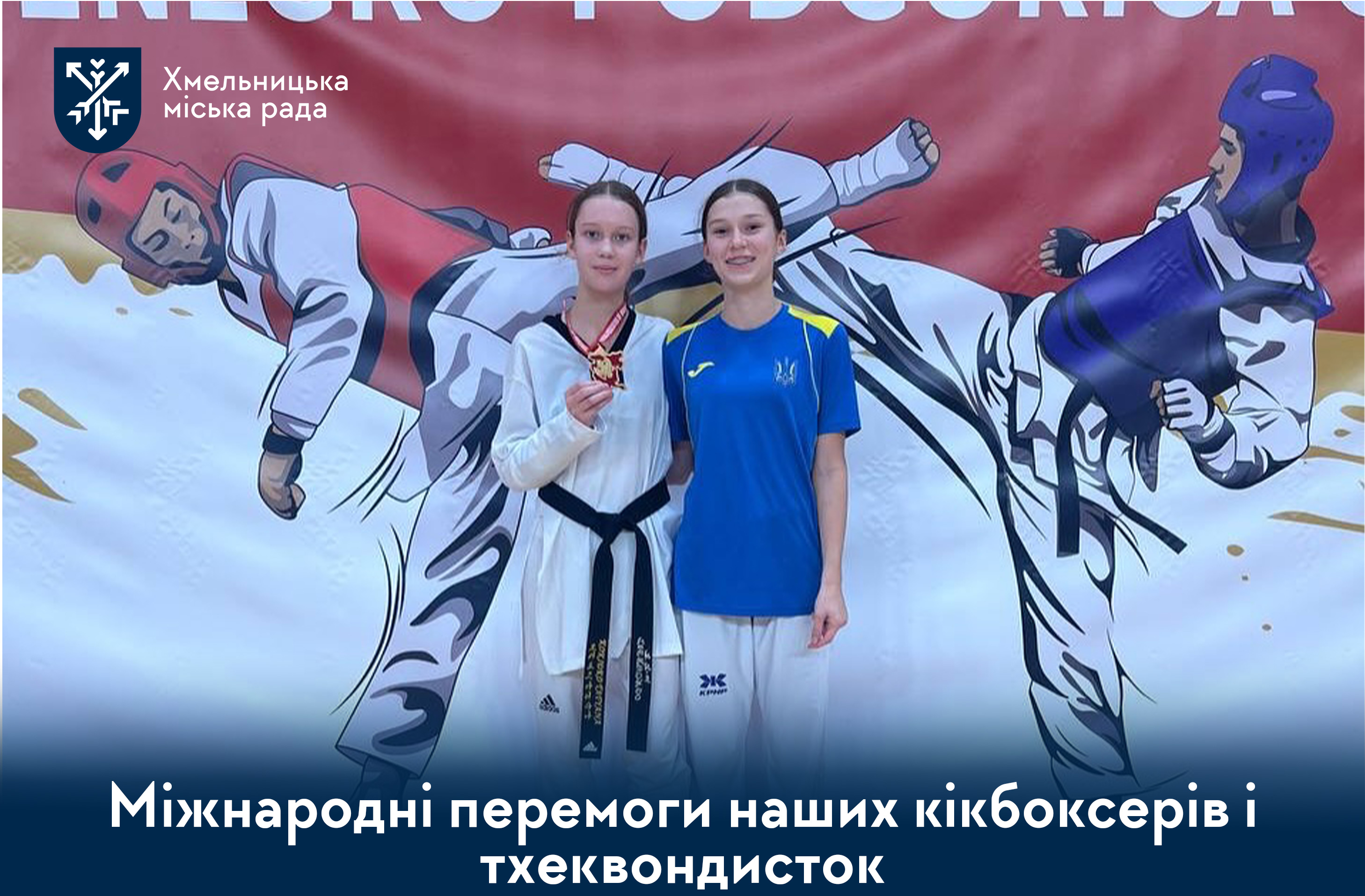 перемоги на міжнародних турнірах із тхеквондо та кікбоксингу
