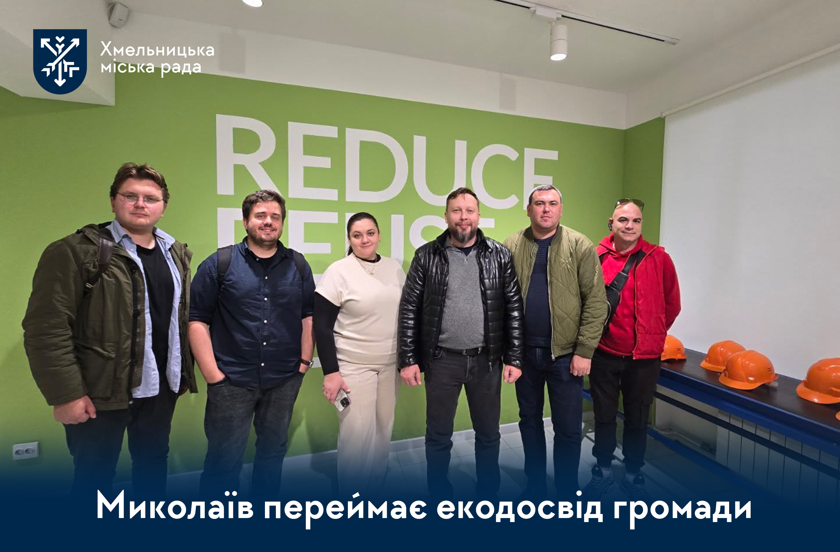 Як Хмельницька громада вибудовує сучасну систему управління відходами: досвід для Миколаєва