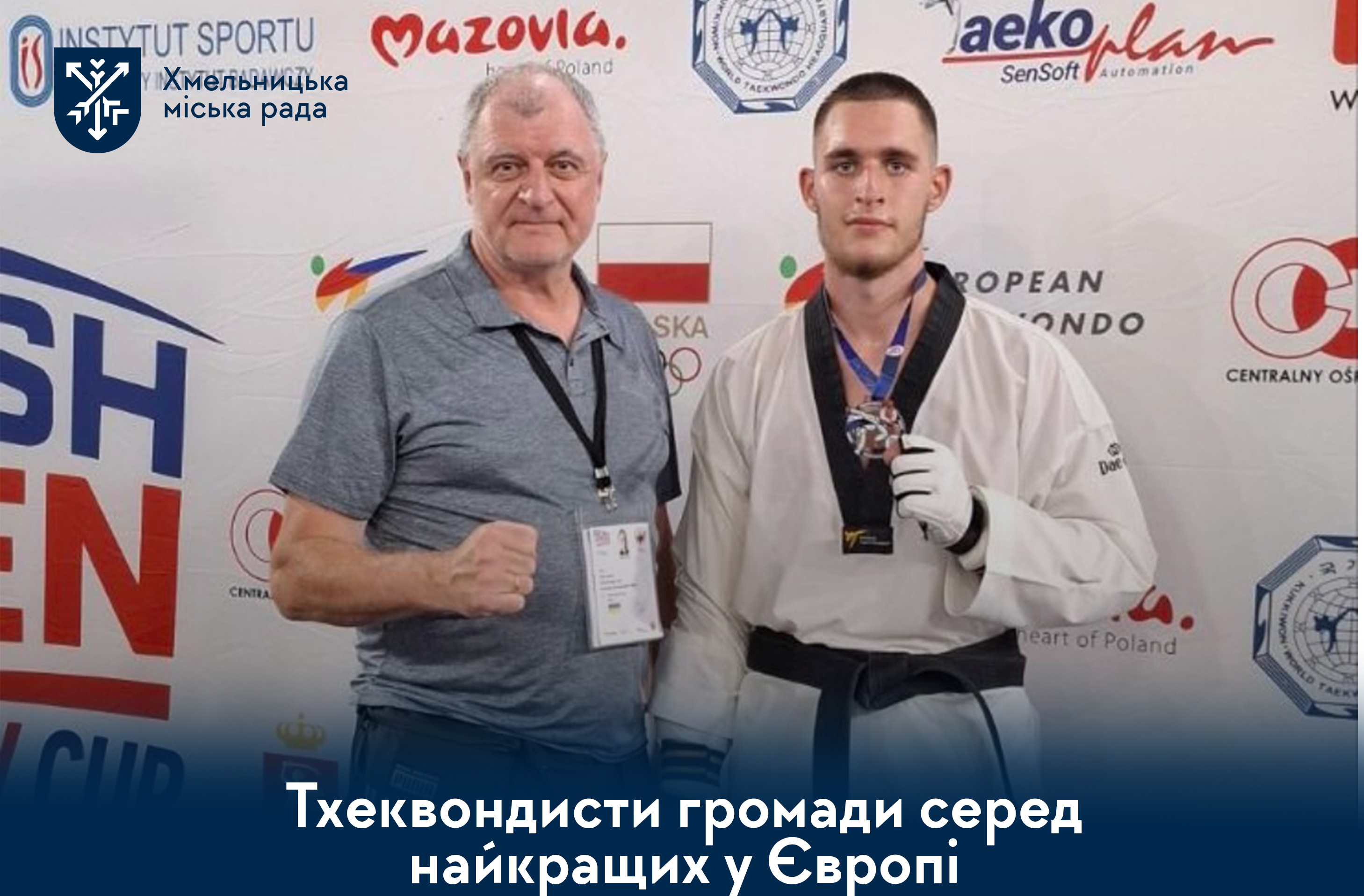 Нові медалі тхеквондистів громади з Польщі та Сербії