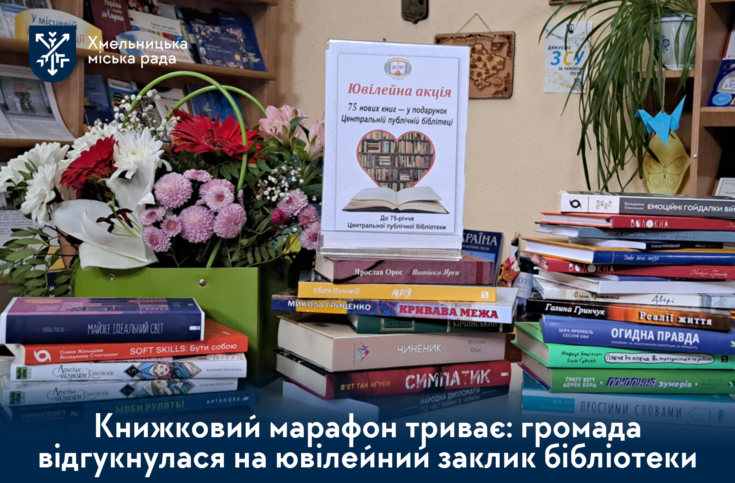 Центральна публічна бібліотека Централізованої бібліотечної системи Хмельницької міської територіальної громади