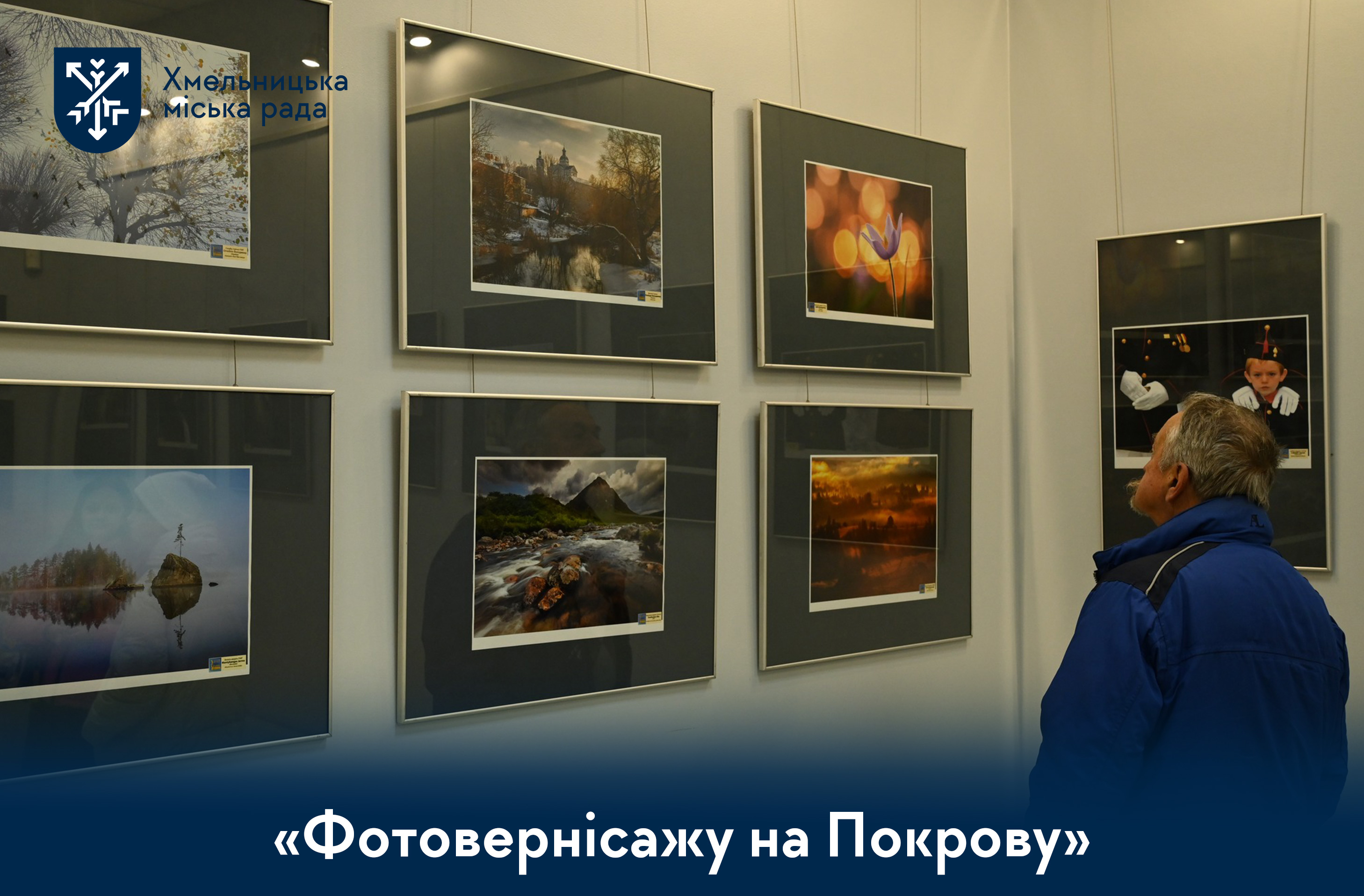 у Хмельницькому презентували 20-й «Фотовернісаж на Покрову»