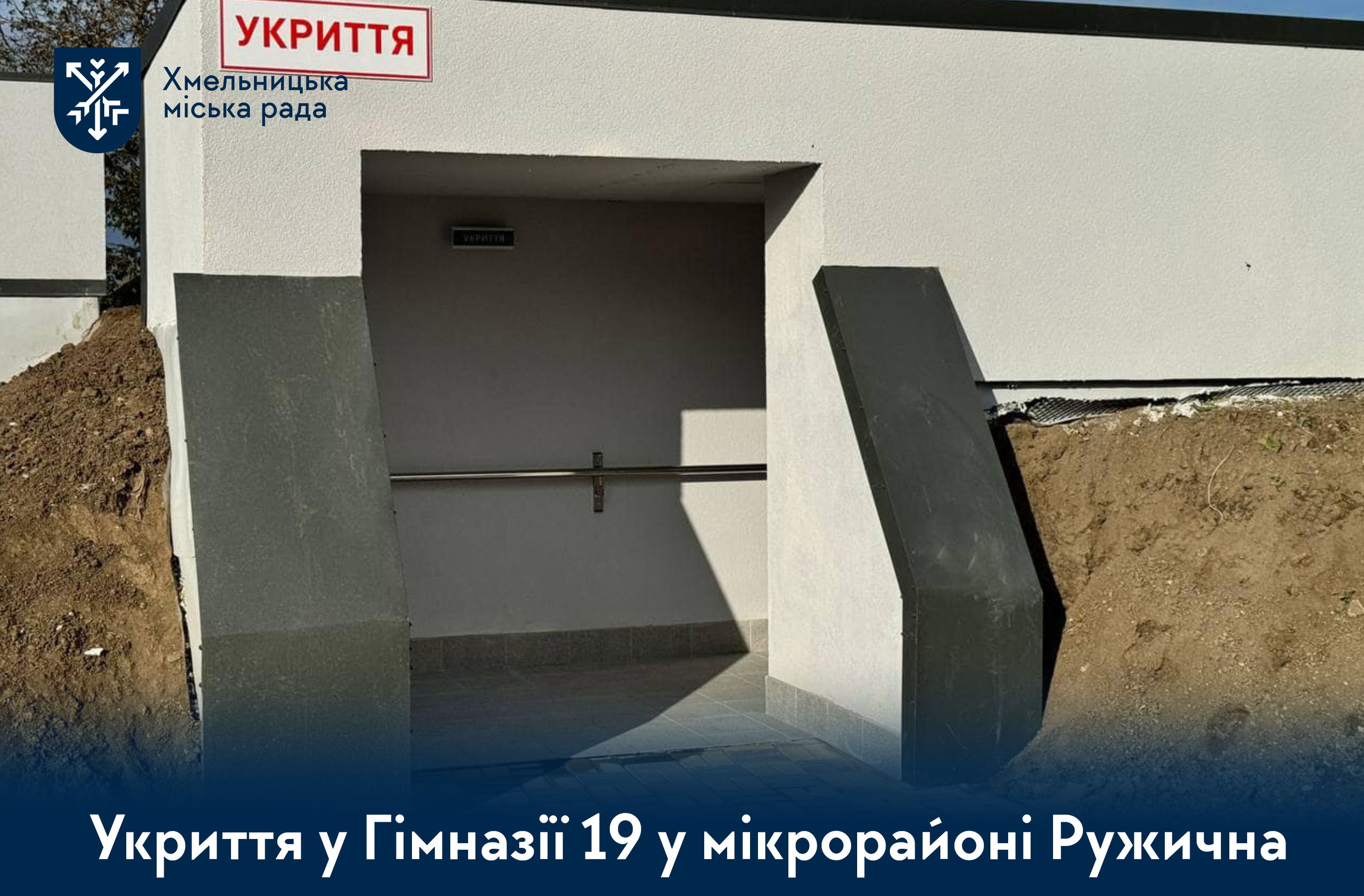 Укриття у Гімназії 19 у мікрорайоні Ружична