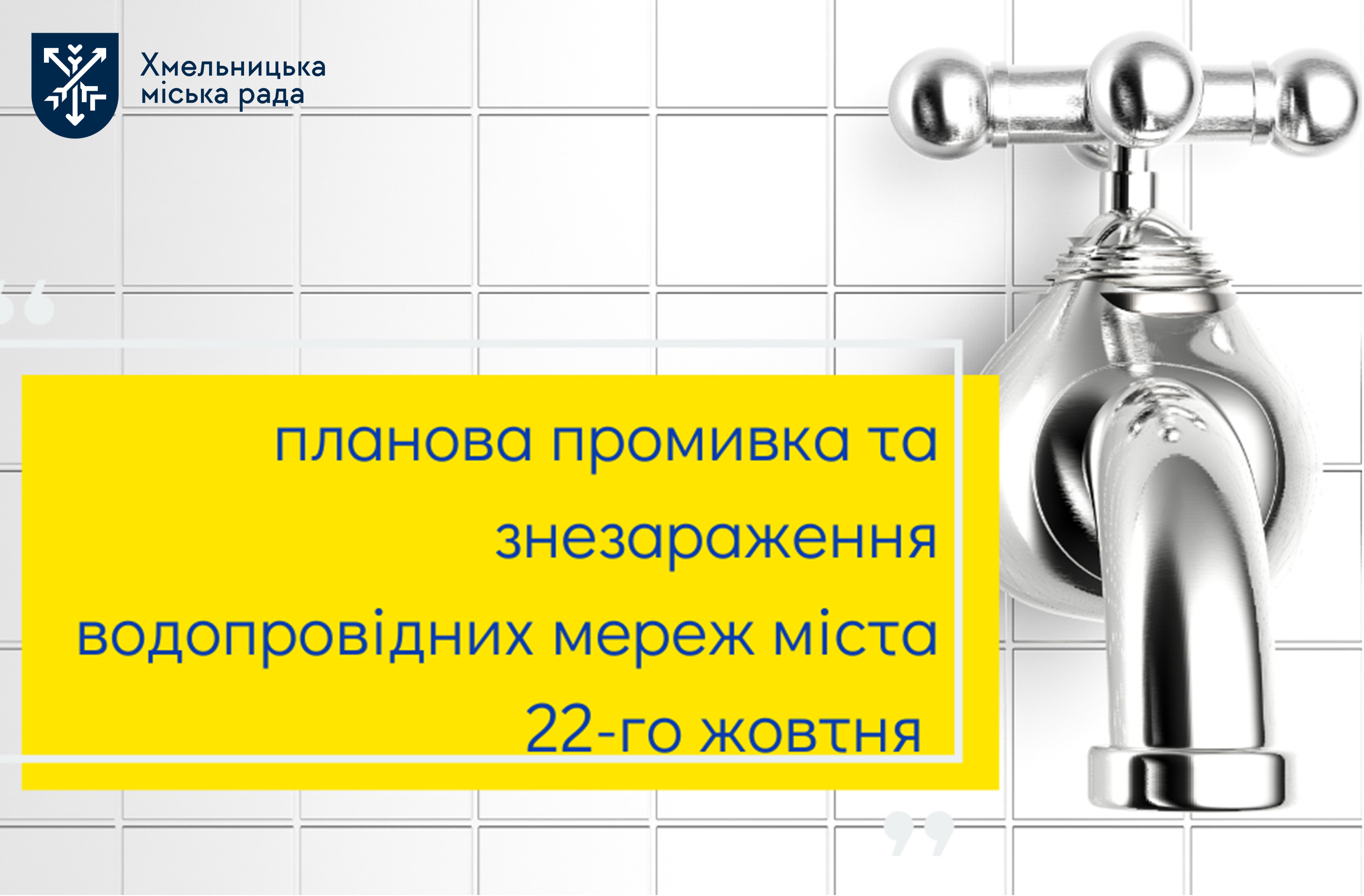 22 жовтня у Хмельницькому промиватимуть водопровідні мережі