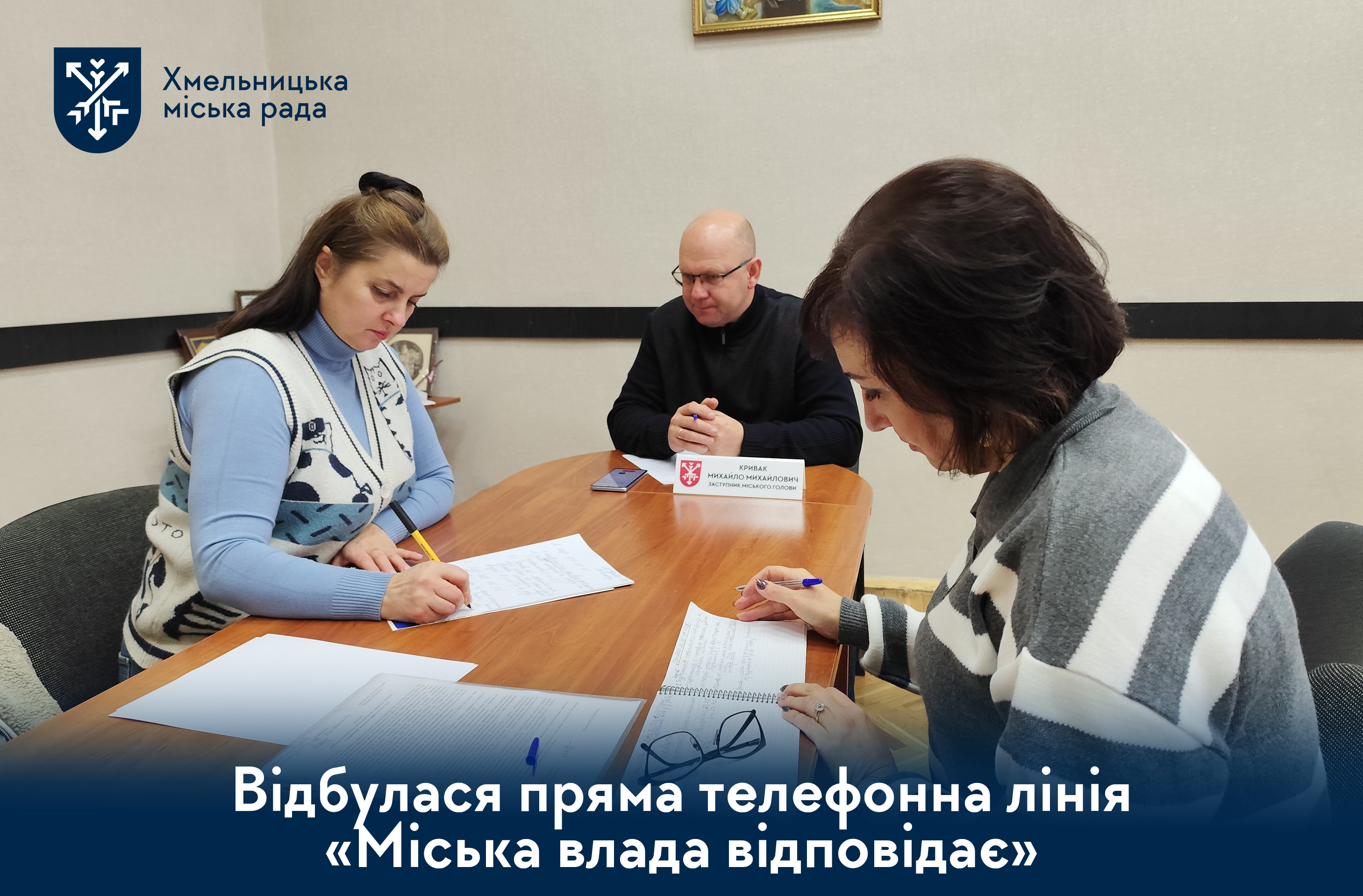 Пряма телефонна лінія «Міська влада відповідає» 