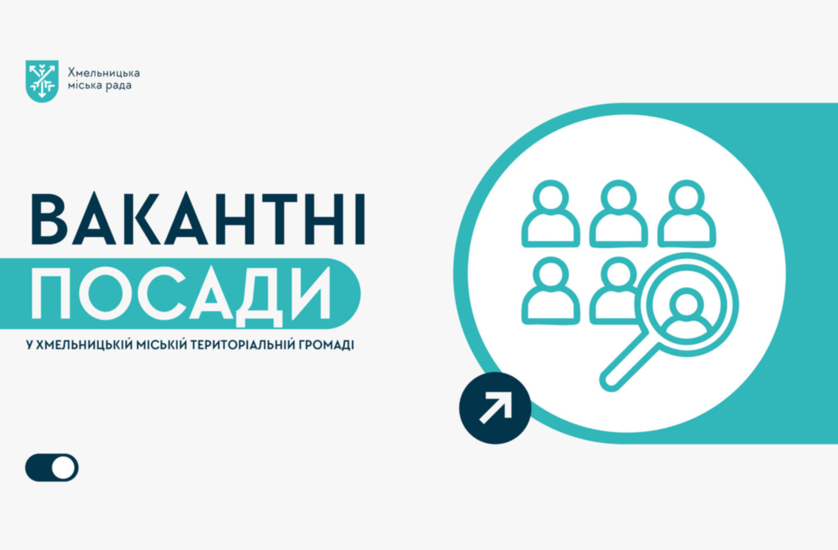 Кар’єрні можливості в Хмельницькій громаді: оновлений перелік вакансій