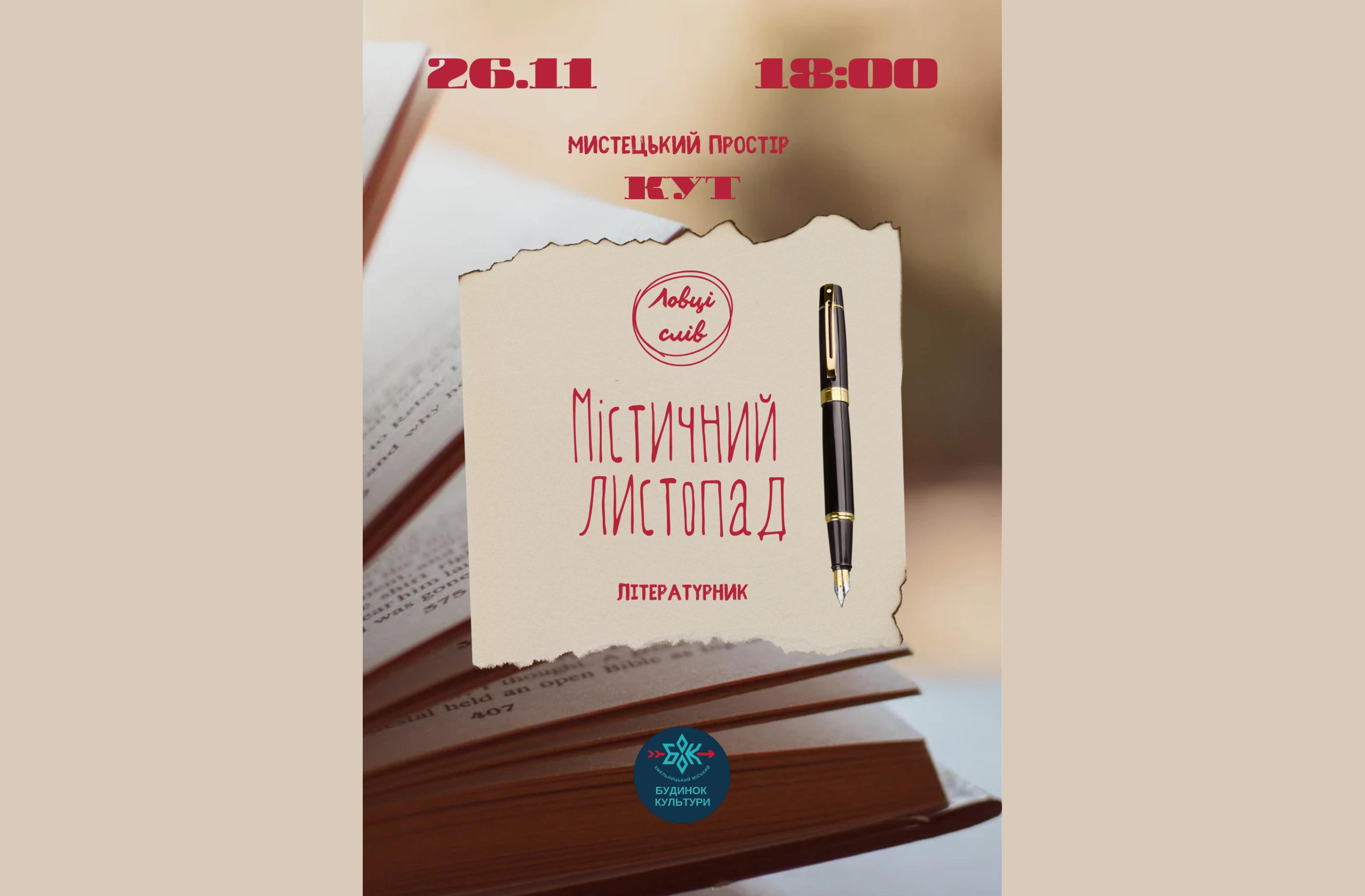 «Містичний листопад»: вечір літературних читань, де слова відкривають двері між світом реального та уявного