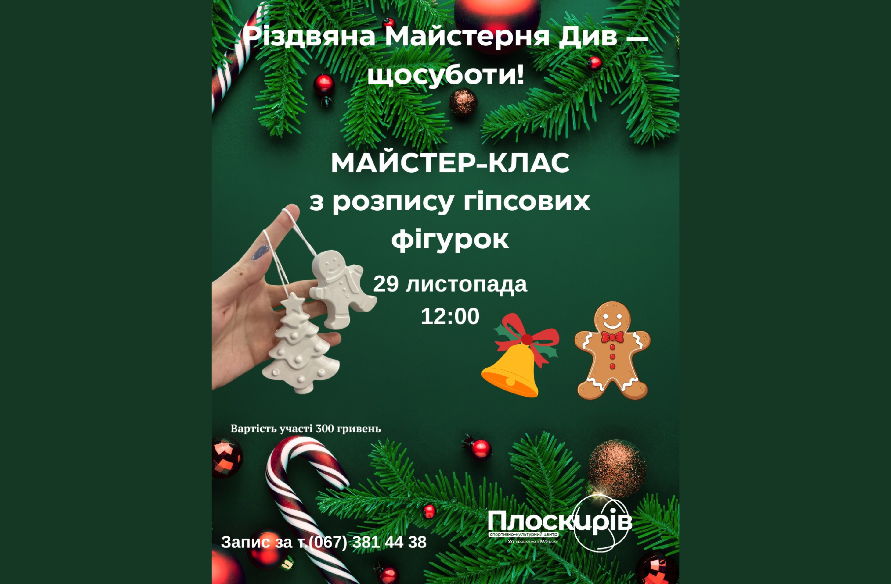Розпис новорічних фігурок, святкова атмосфера та творчі заняття: у Хмельницькому стартує «Різдвяна Майстерня Див»