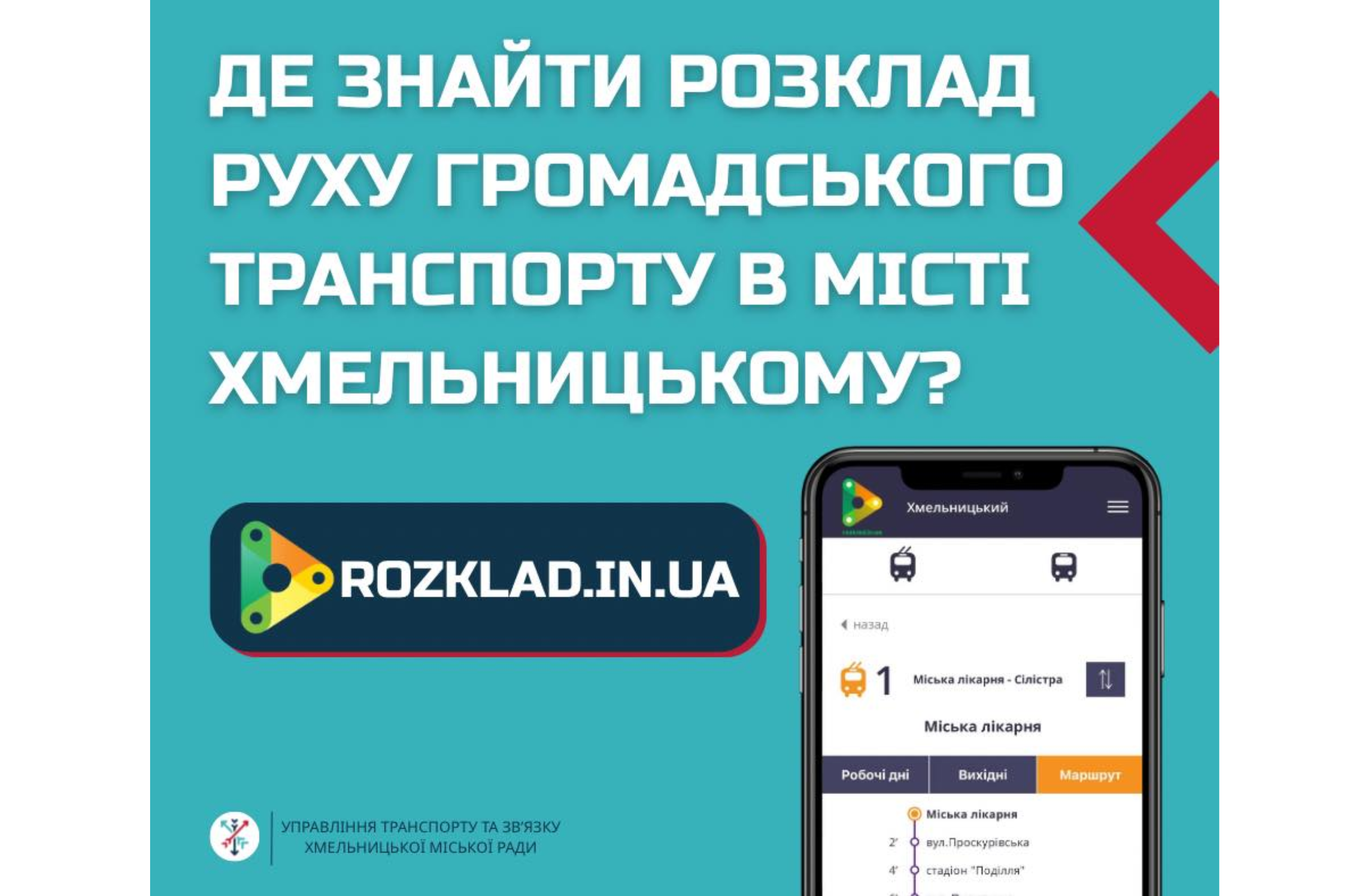 перевіряйте розклад онлайн