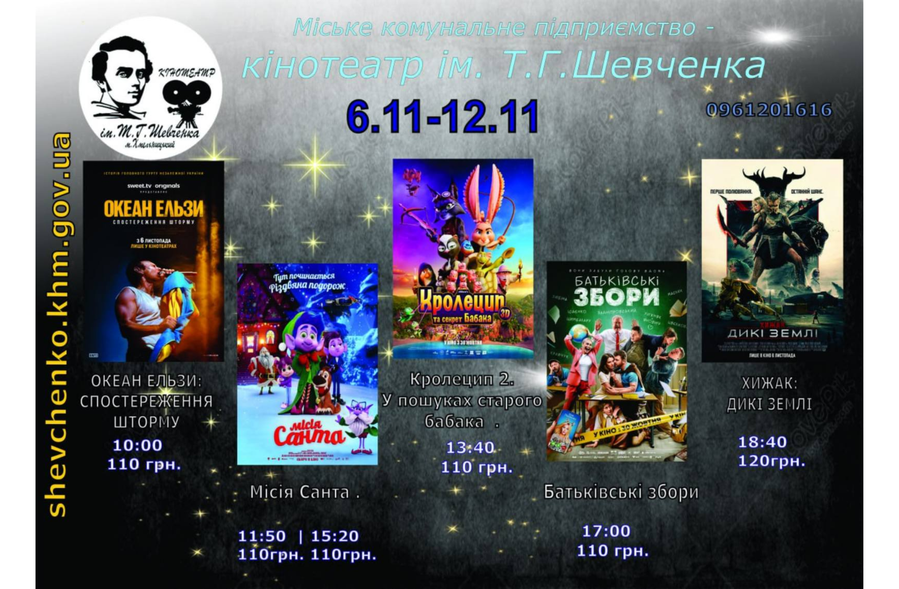 Що цікавого в кіно? Афіша кінотеатру Шевченка на 6–12 листопада