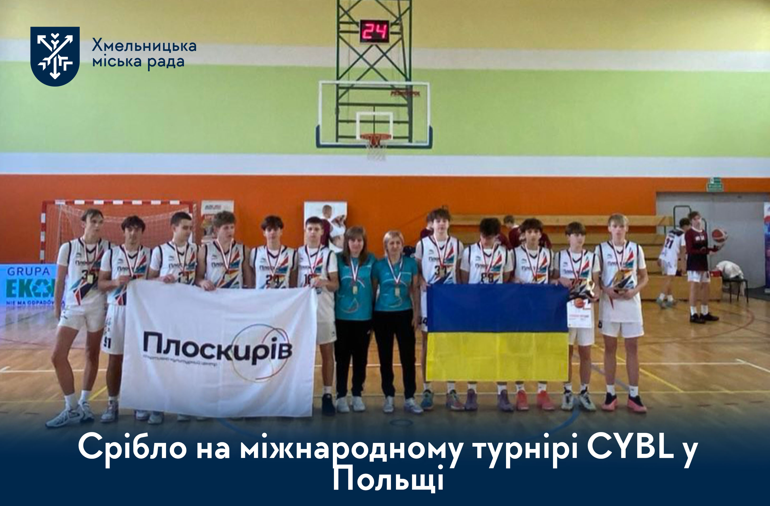 Срібло на міжнародному турнірі CYBL у Польщі: команда «Плоскирів» серед лідерів етапу в Зеленій Гурі