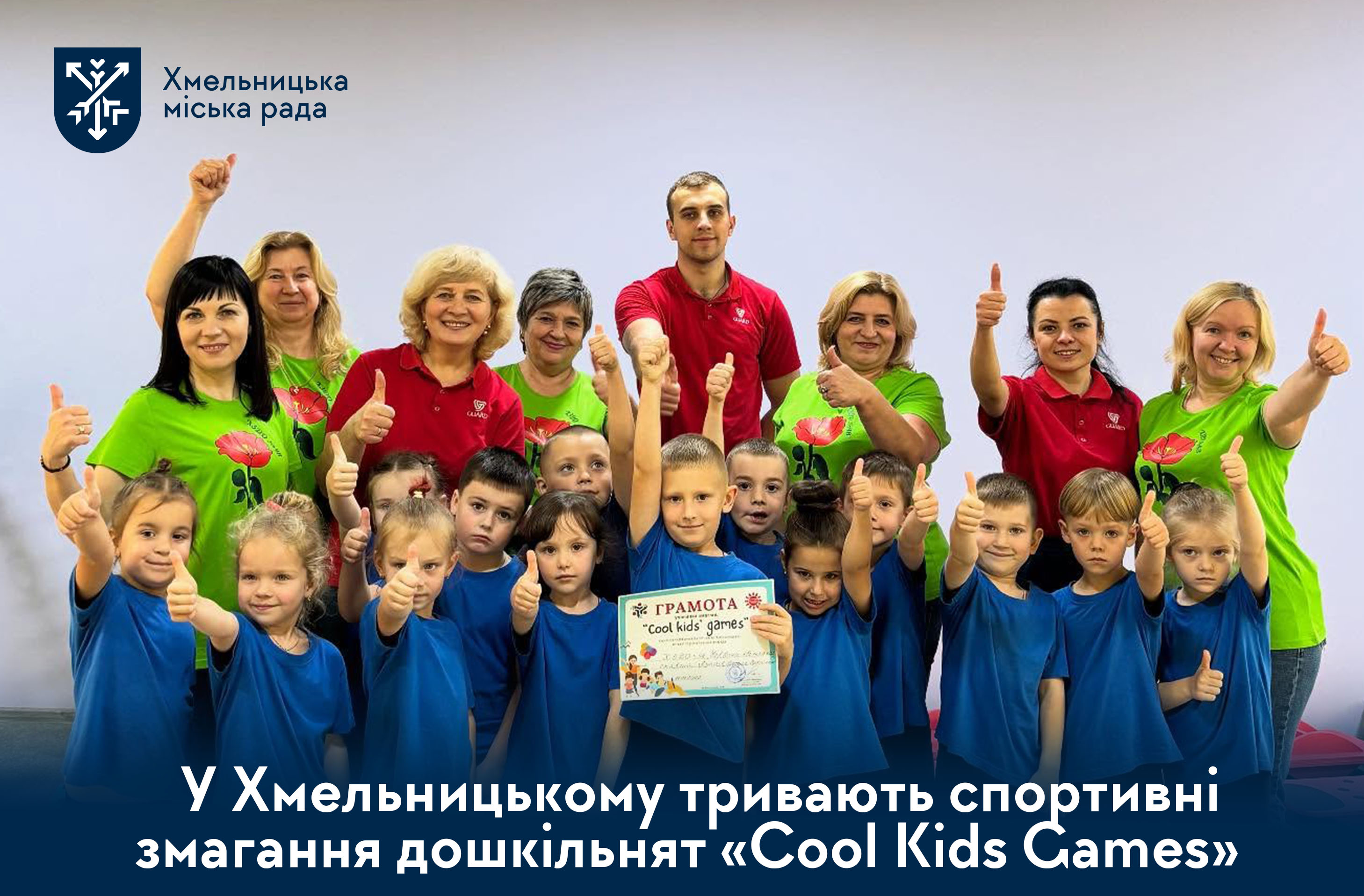 Дошкільнята з усієї громади змагаються та отримують заряд позитиву на спортивних змаганнях Cool Kids Games