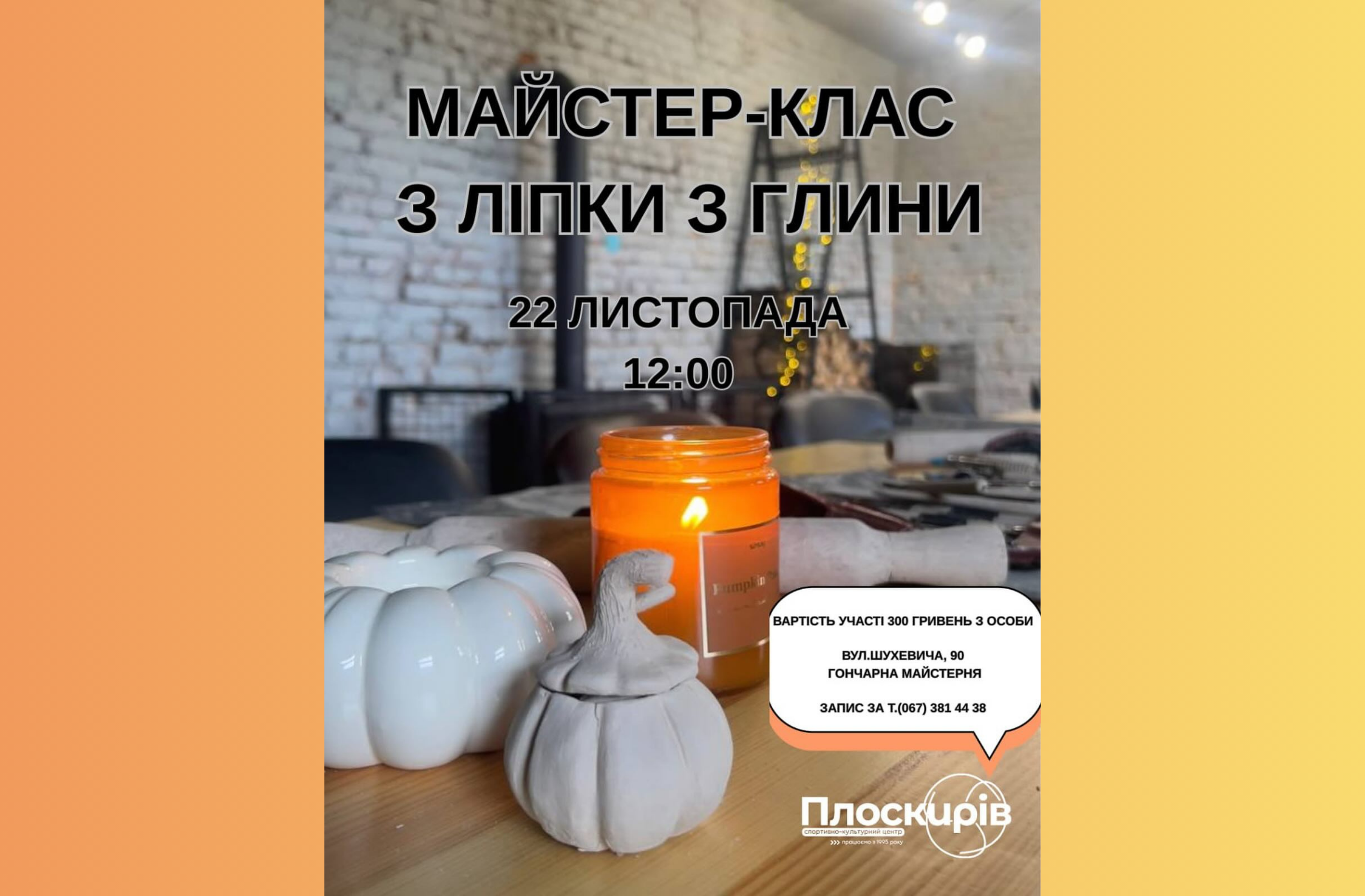 гончарний майстер-клас