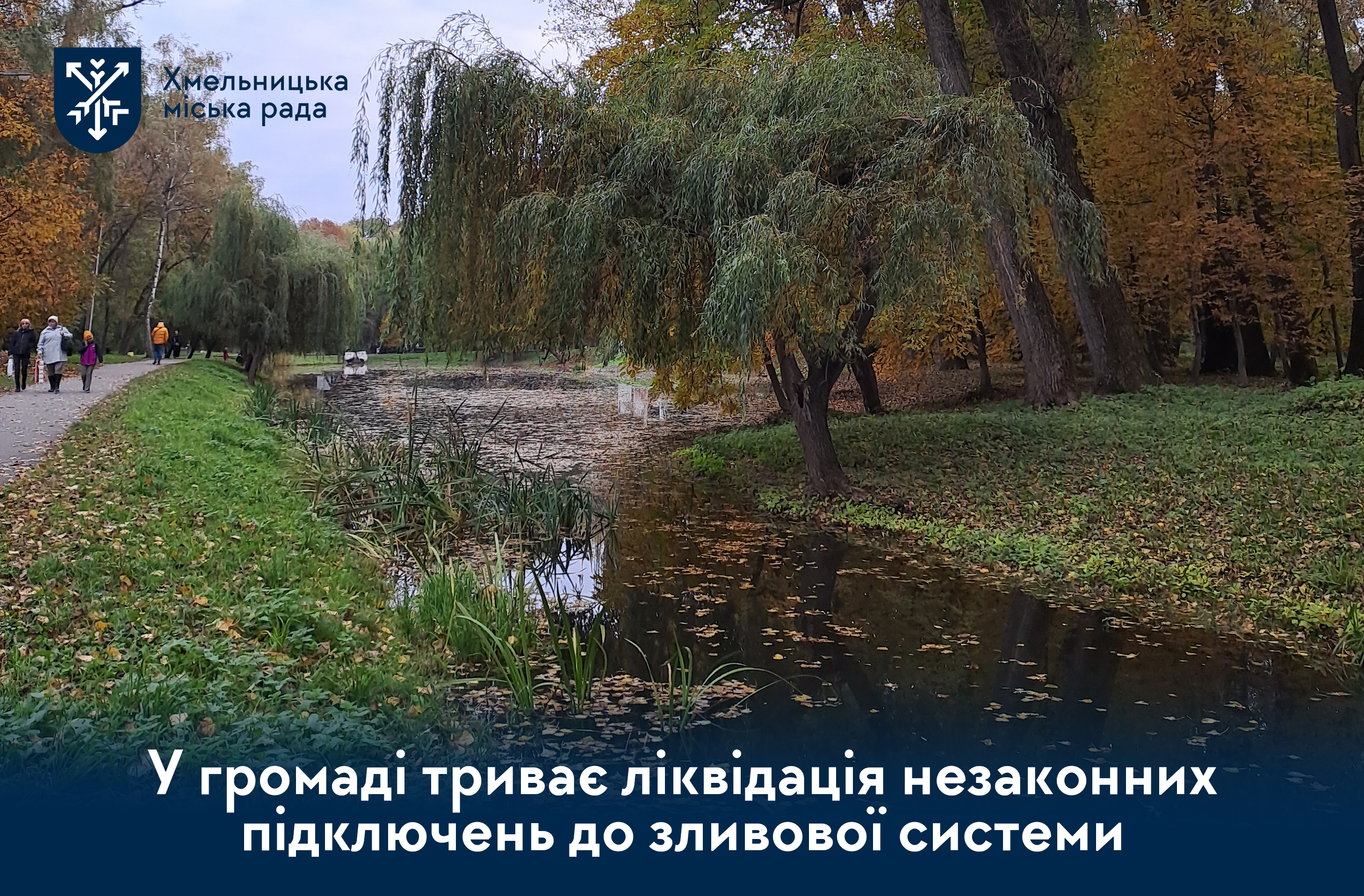 стан водовідвідних мереж