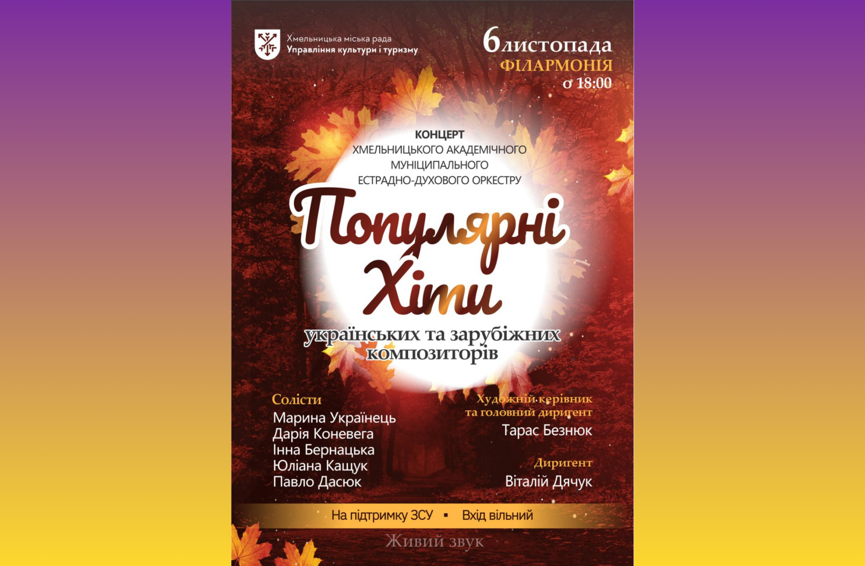 Муніципальний естрадно-духовий оркестр запрошує на вечір популярної музики