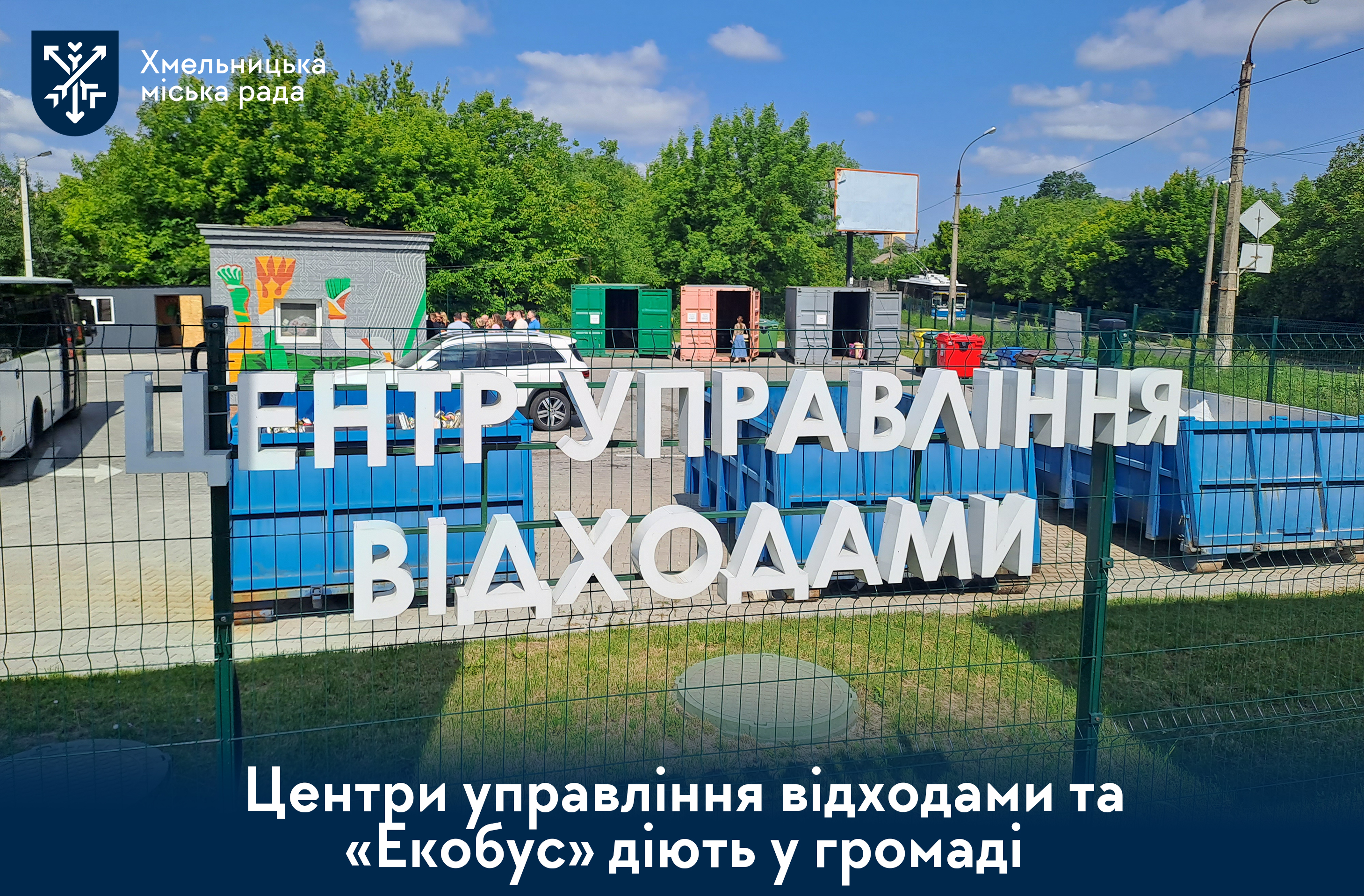 Центри управління відходами