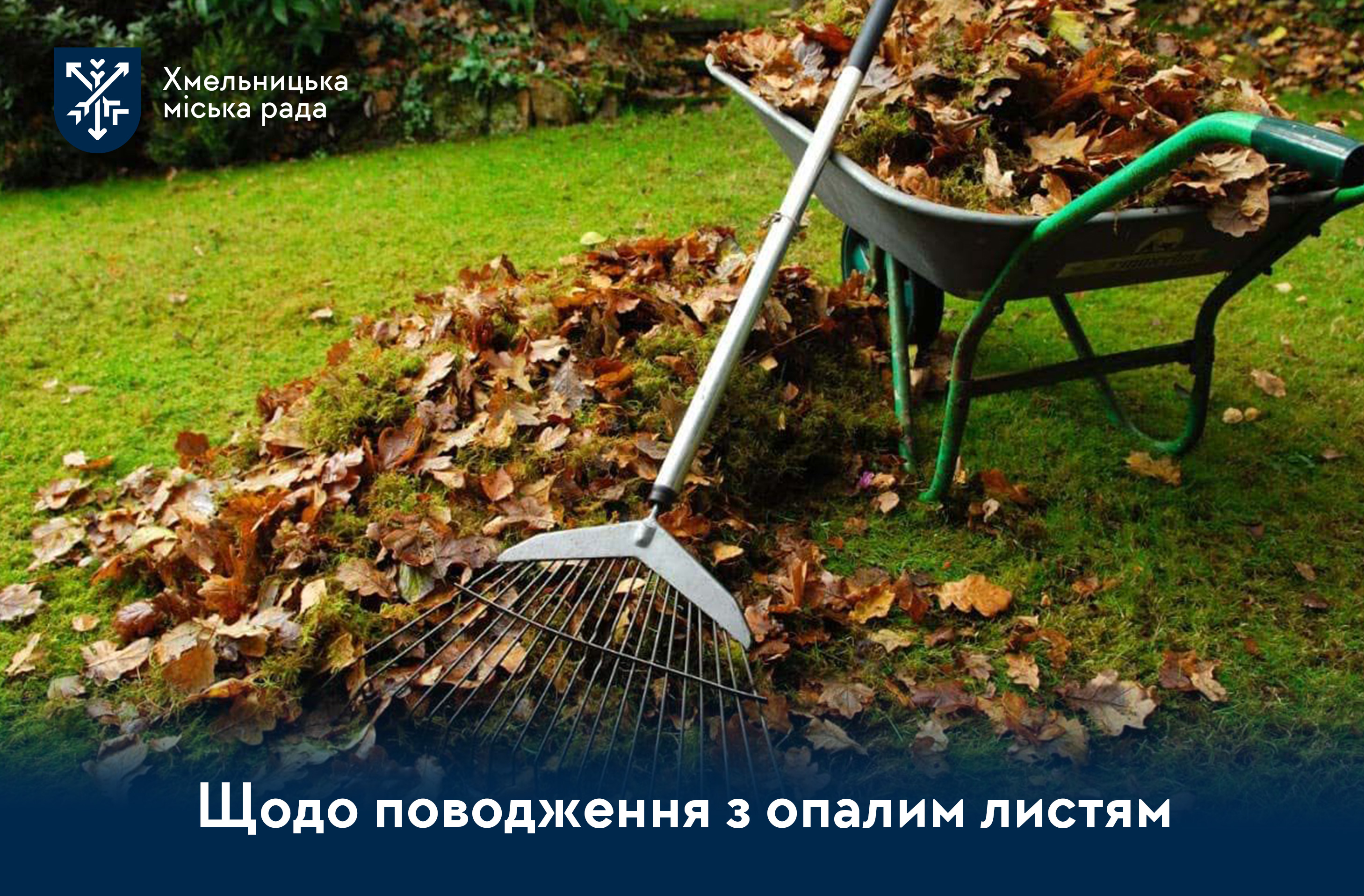 Опале листя: що потрібно знати мешканцям громади