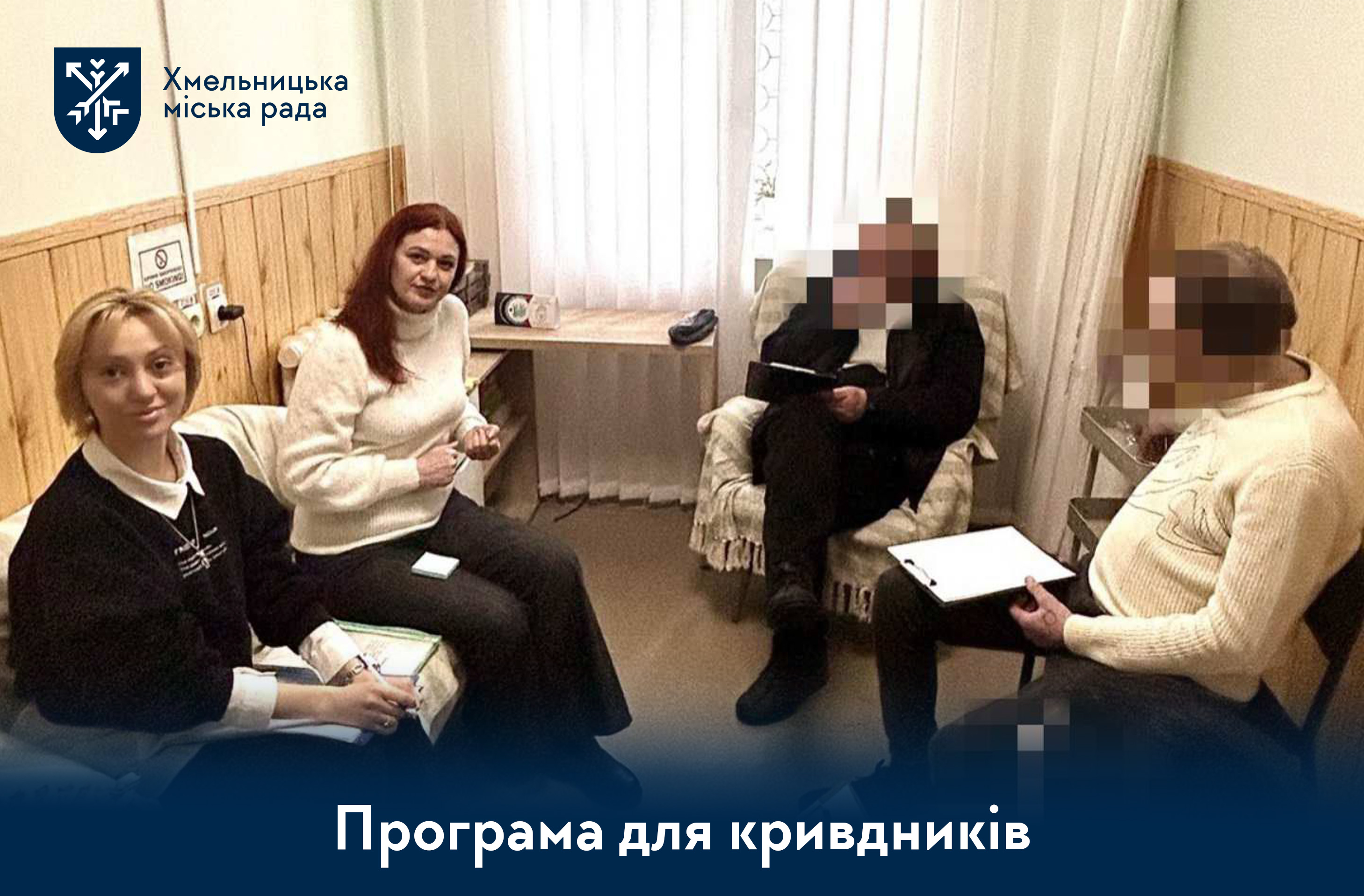 Програму для кривдників реалізовує Хмельницький міський центр соціальних служб
