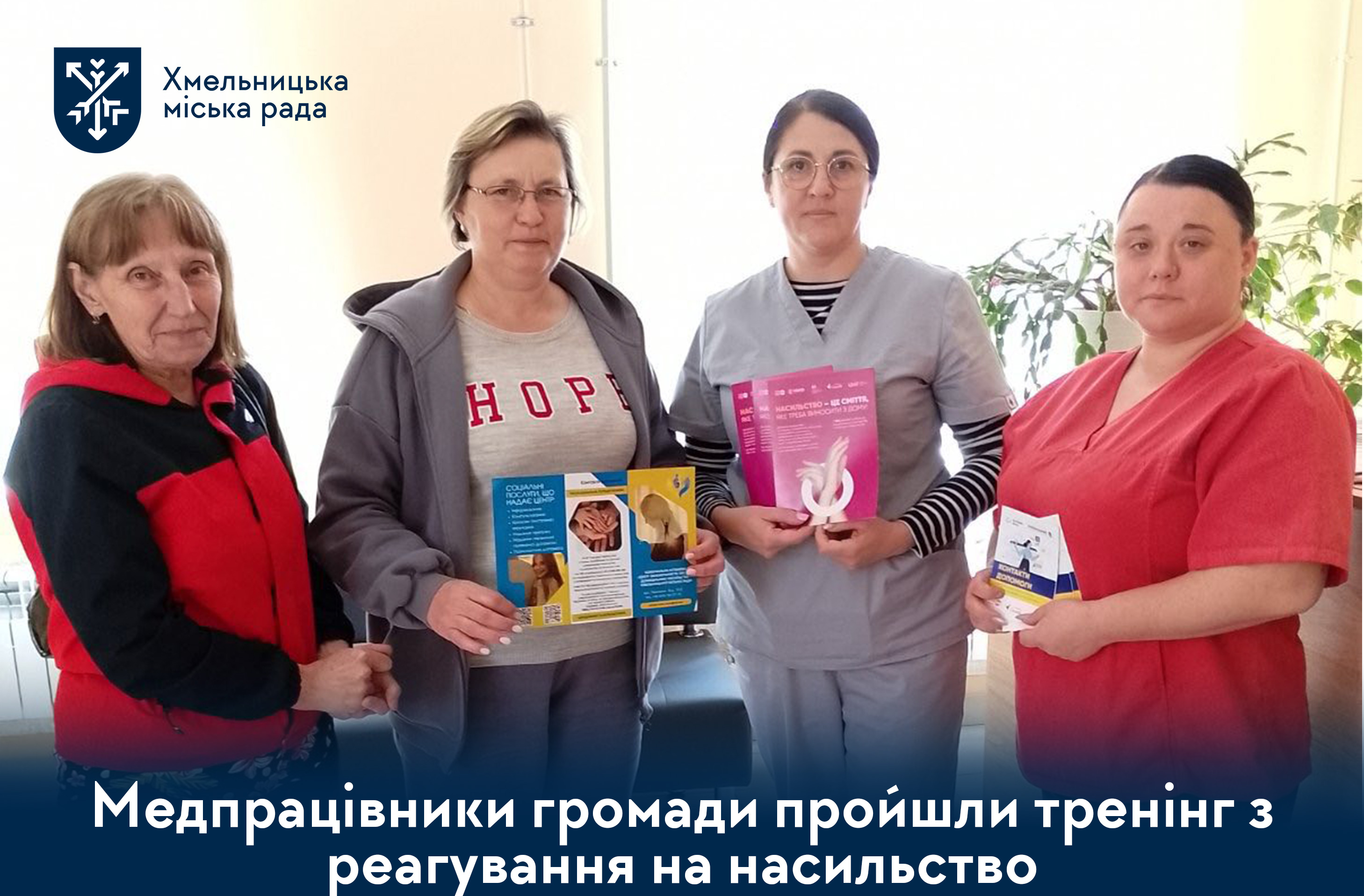 Не залишайся осторонь. У Хмельницькому розширюють систему протидії насильству