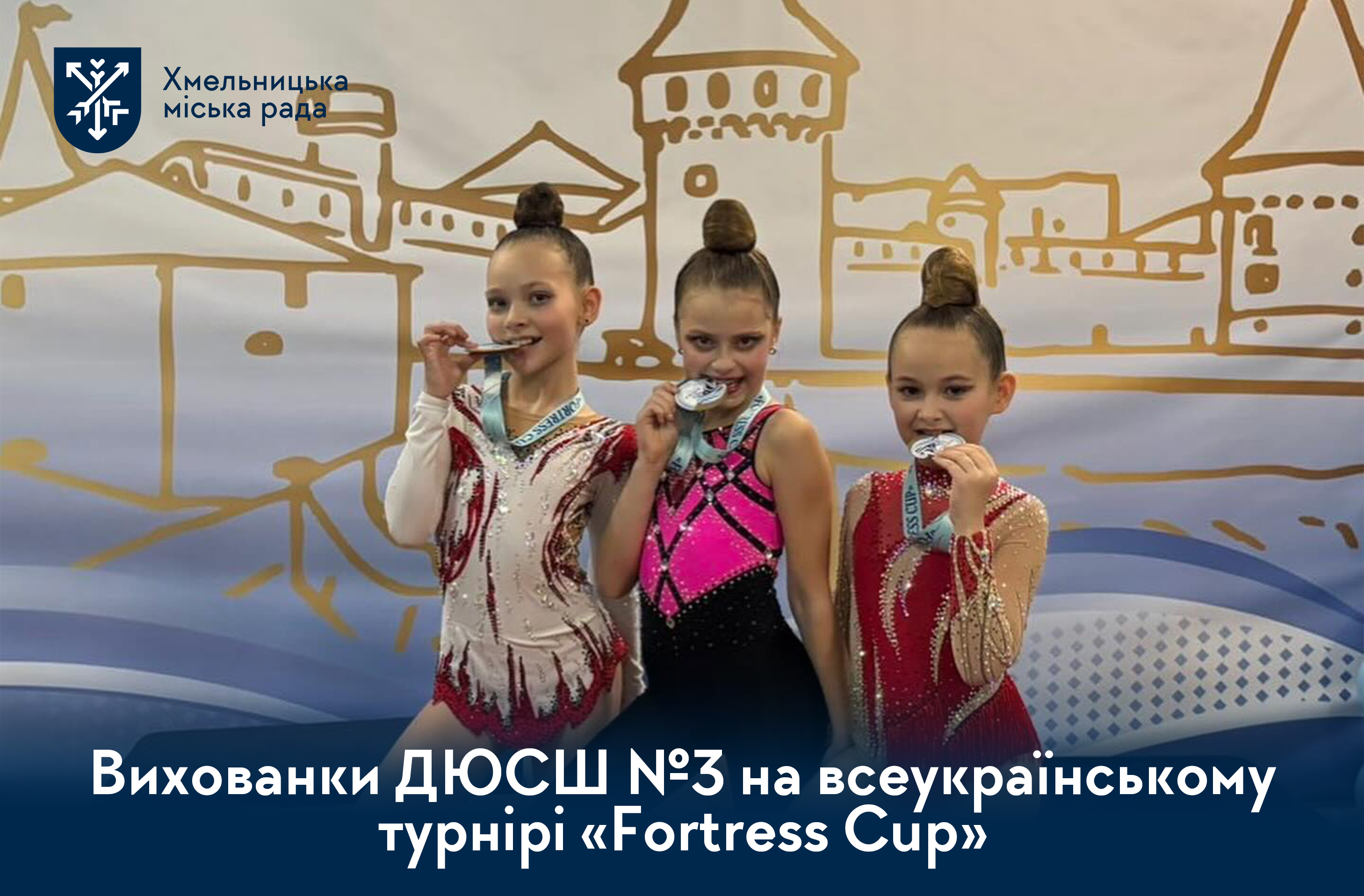 спортсменки з Хмельницького