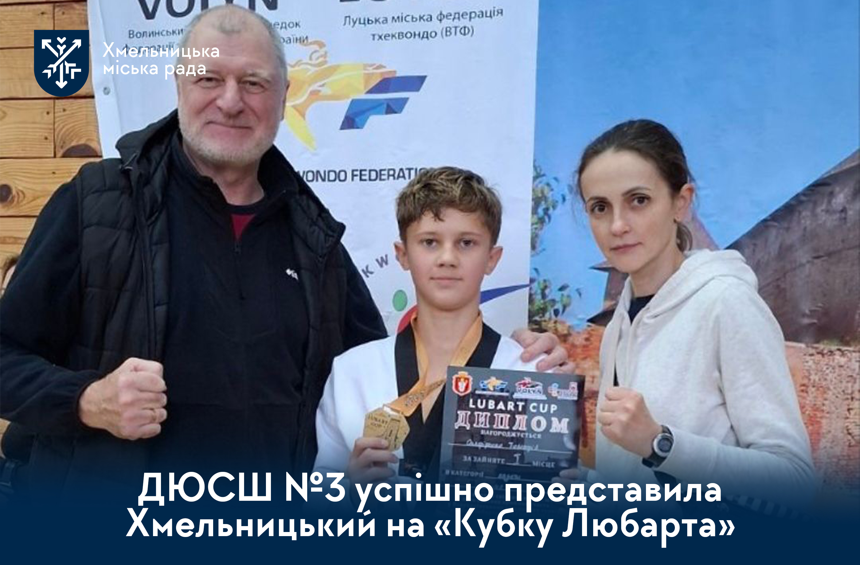 хмельницькі тхеквандисти