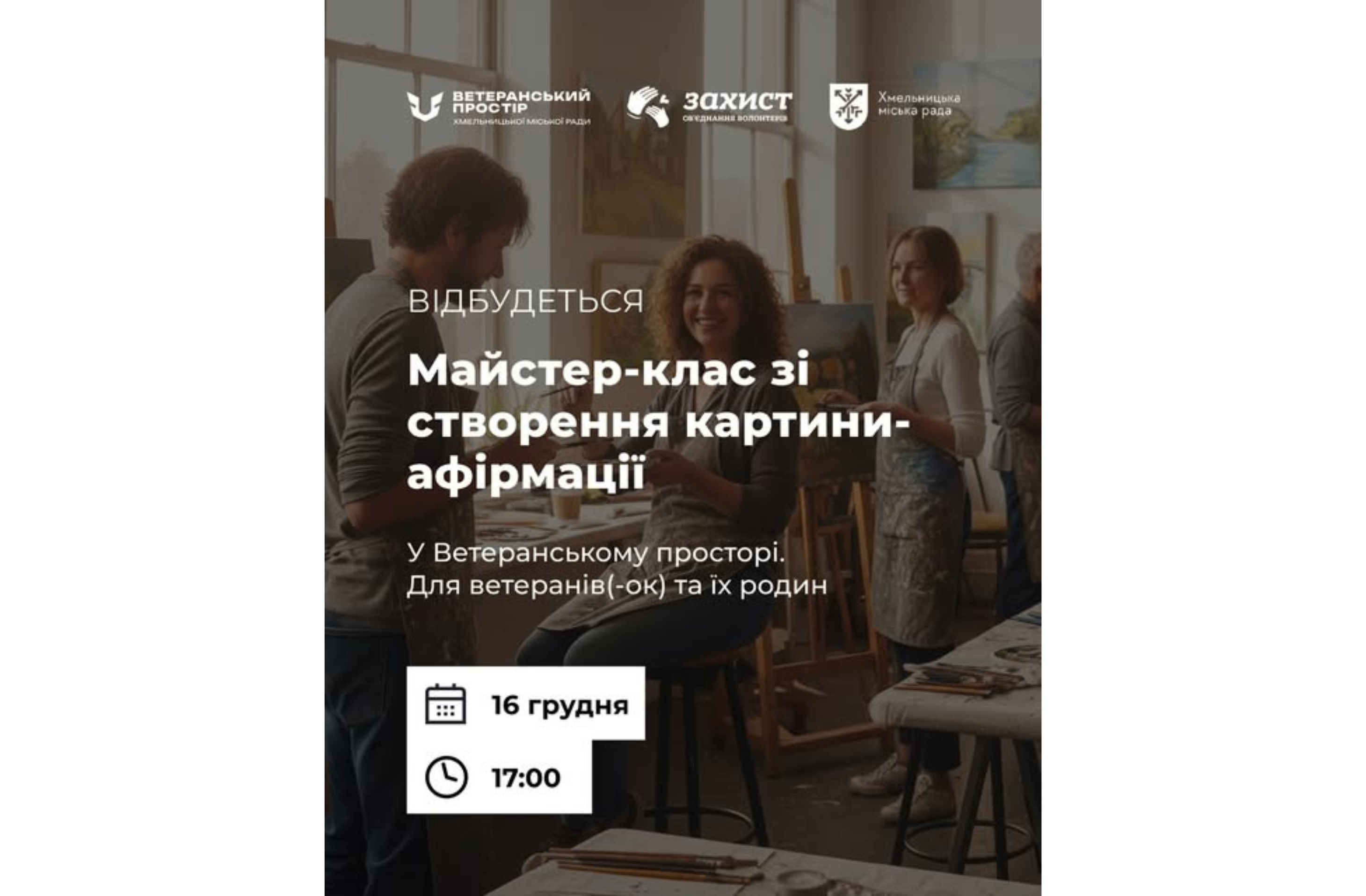 Створи картину, що змінить твій настрій: у Хмельницькому відбудеться атмосферний арт-майстер-клас для ветеранів