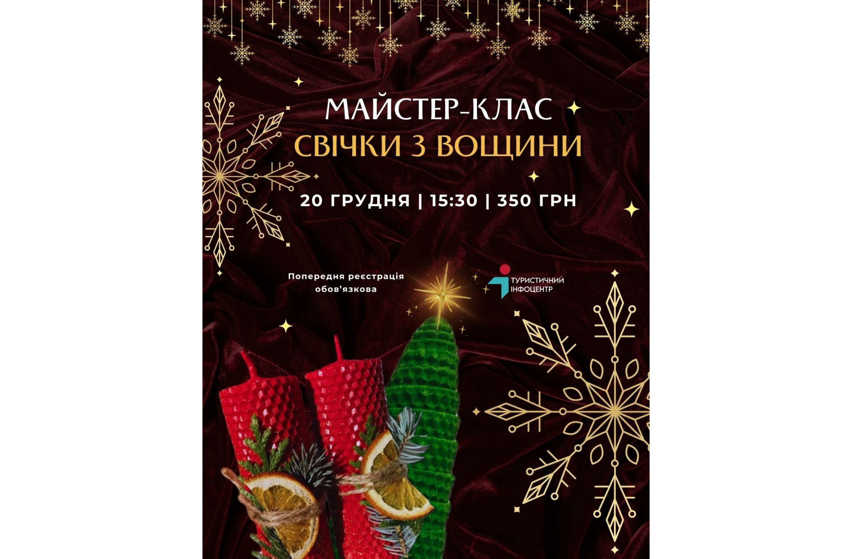 Створіть власну святкову магію: Різдвяно-новорічний майстер-клас із виготовлення медових свічок у Хмельницькому