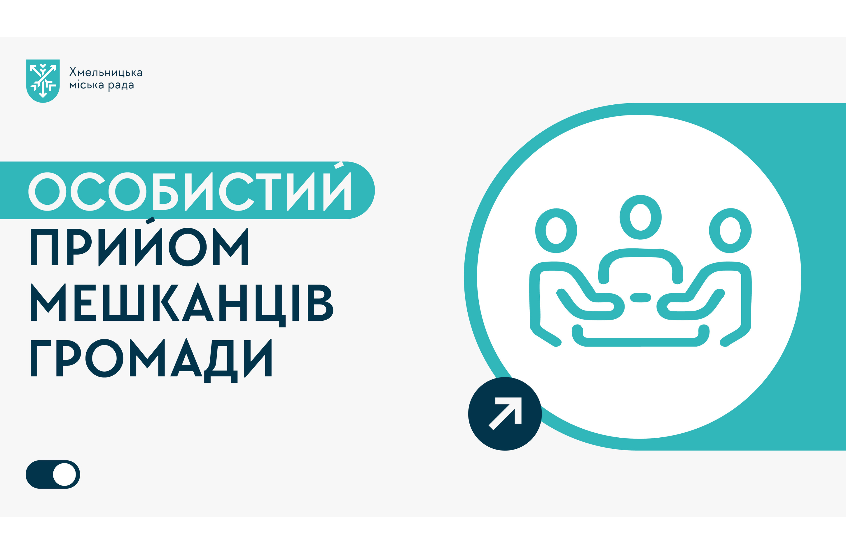 Відкритий діалог із владою. Особистий прийом Михайла Кривака