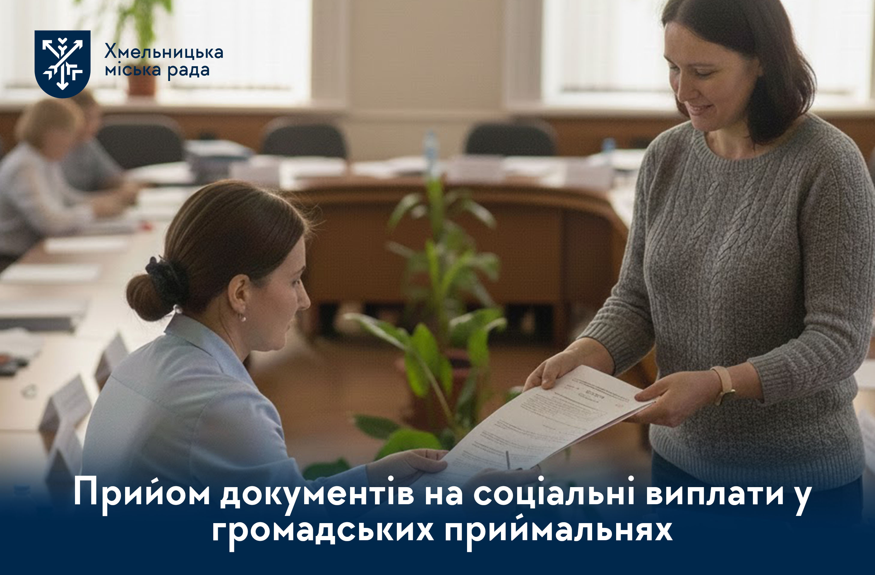 Швидко і просто: нові можливості для оформлення соціальних виплат