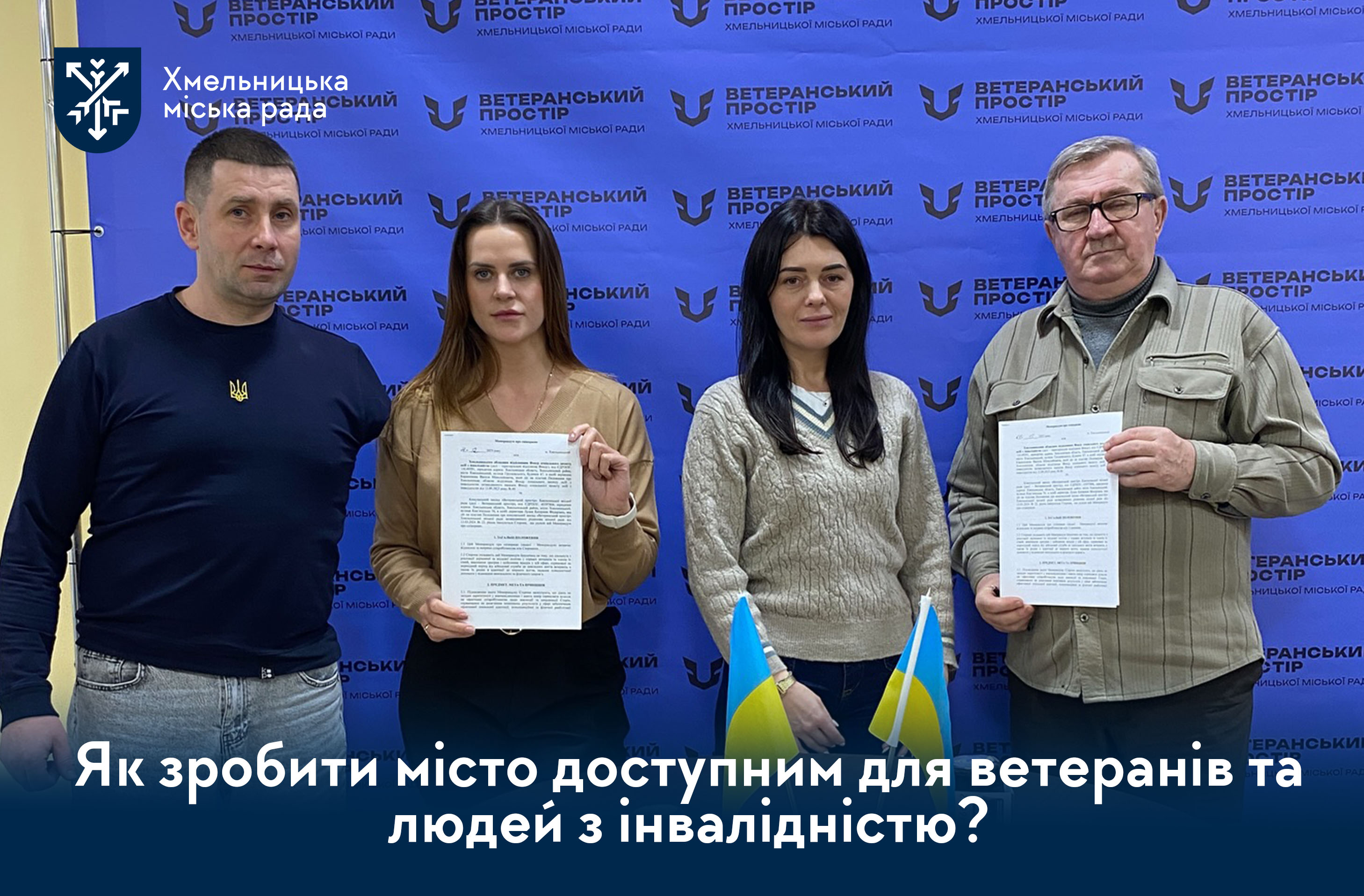 Ветеранський простір Хмельницької міської ради підписав меморандум про співпрацю з Фондом соціального захисту осіб з інвалідністю