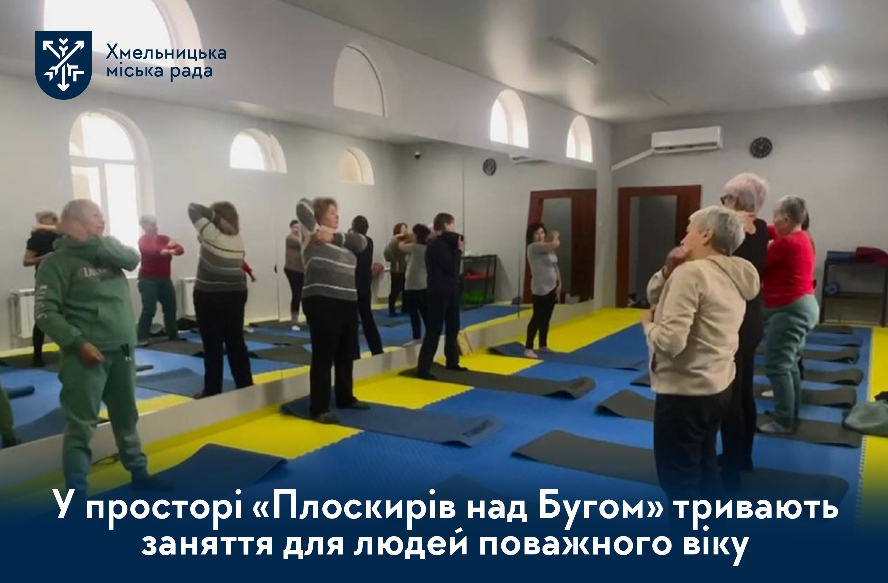 Активне довголіття у Хмельницькому: секція «Бадьорість» запрошує на безкоштовні тренування