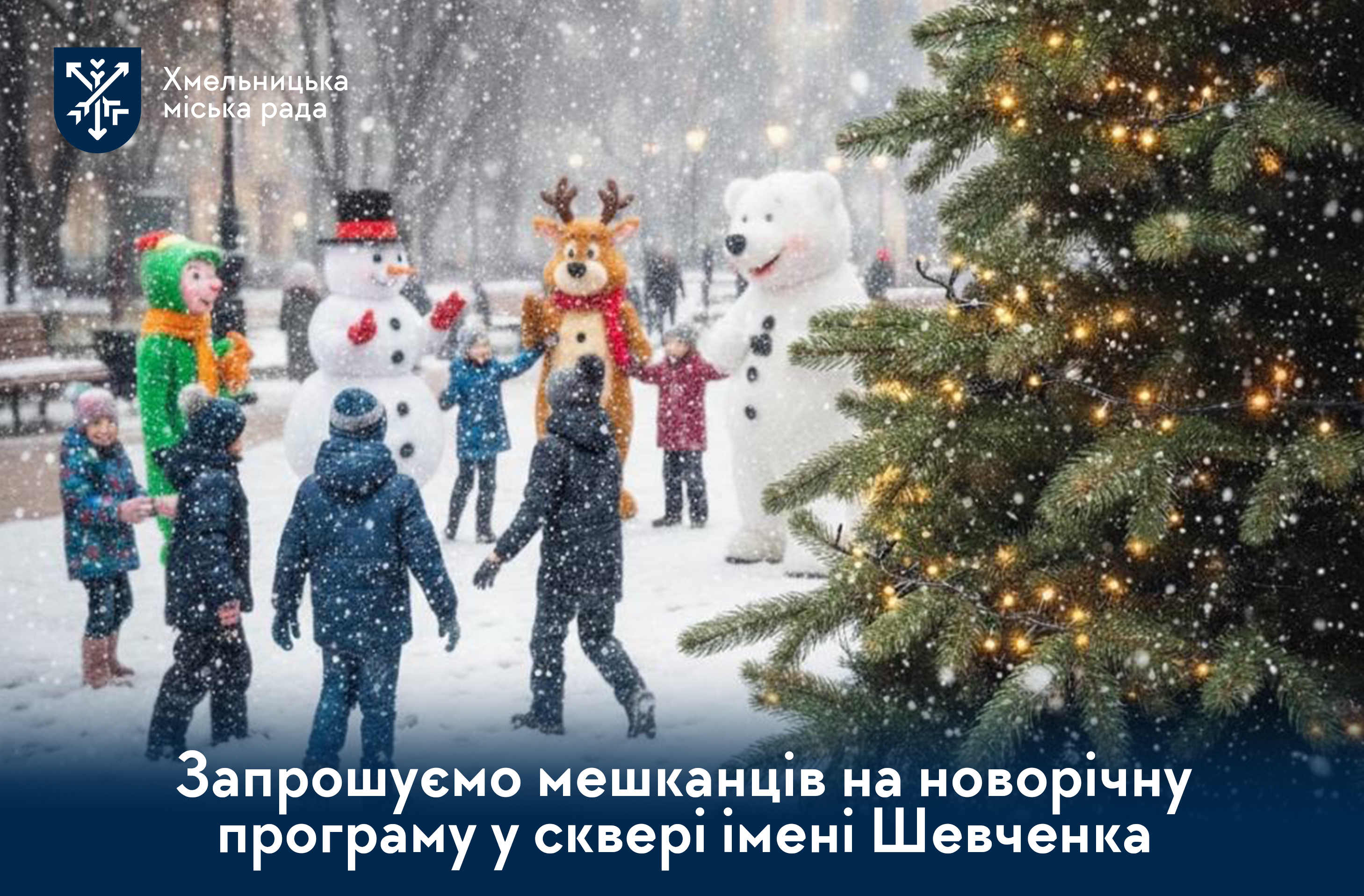 Новий рік у сквері