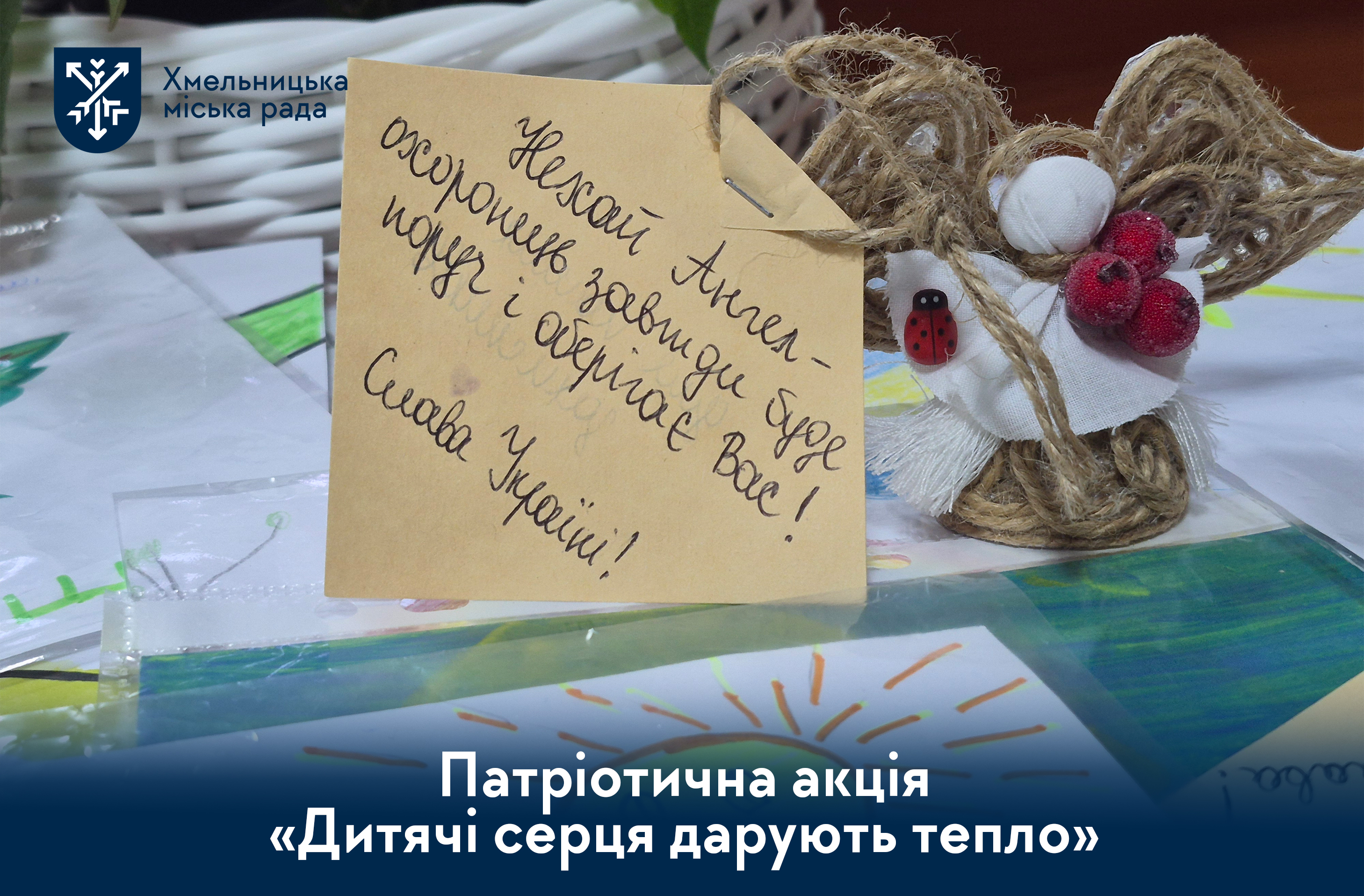 Дитячі серця дарують тепло