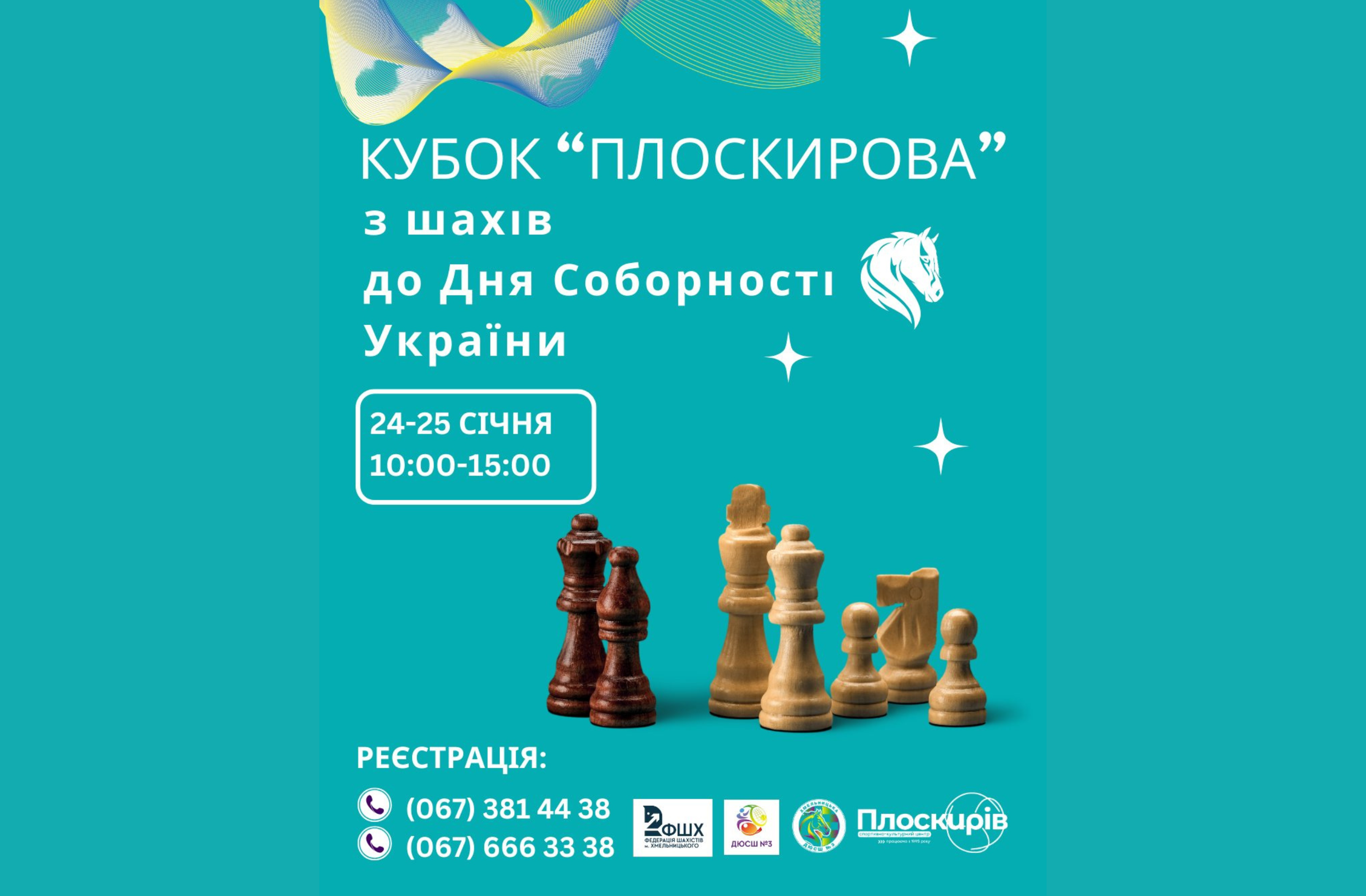 У Хмельницькому відбудеться Кубок Плоскирова з шахів до Дня Соборності України