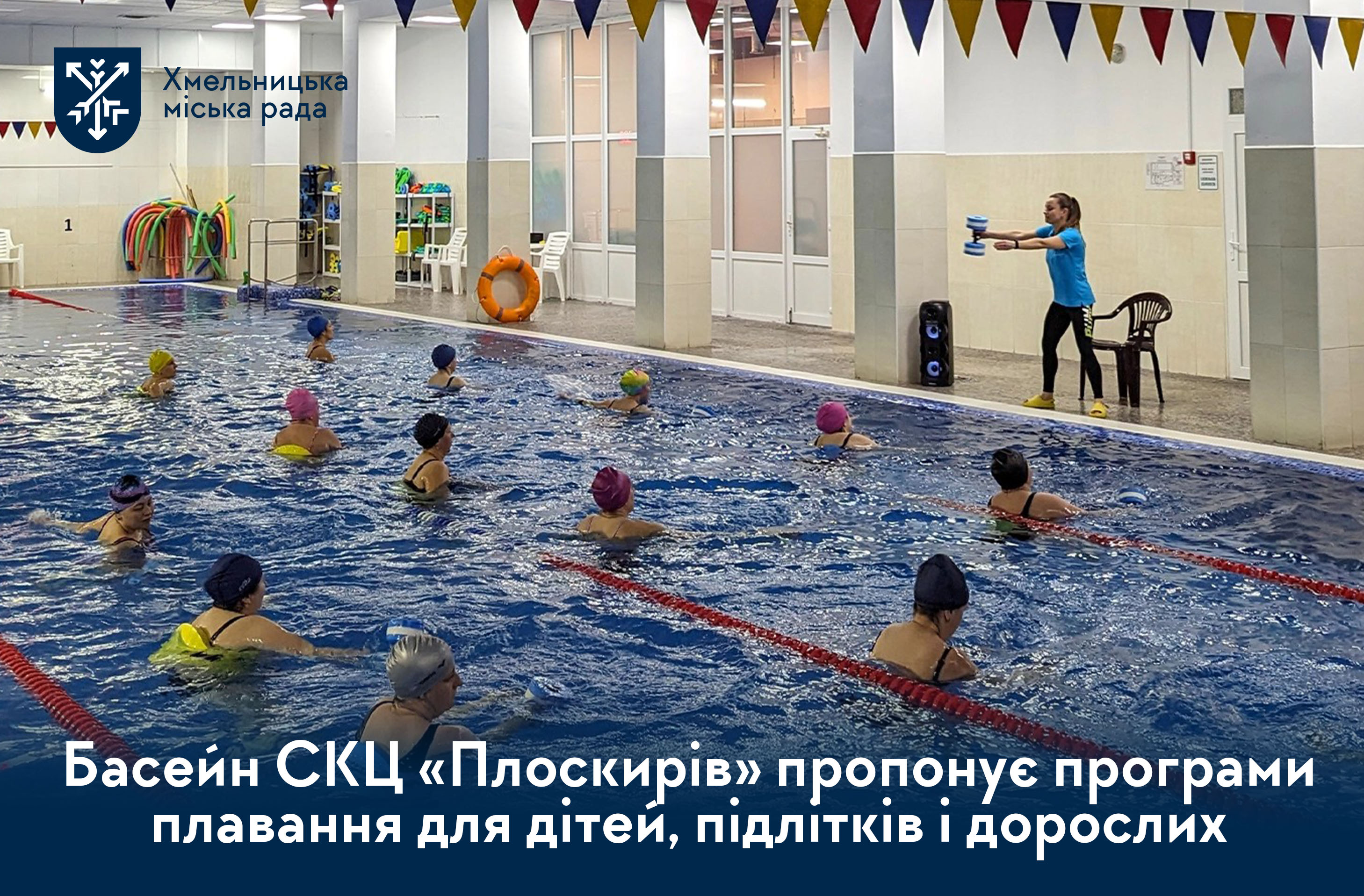 Плавання для всіх: басейн СКЦ «Плоскирів» пропонує нові оздоровчі програми для хмельничан